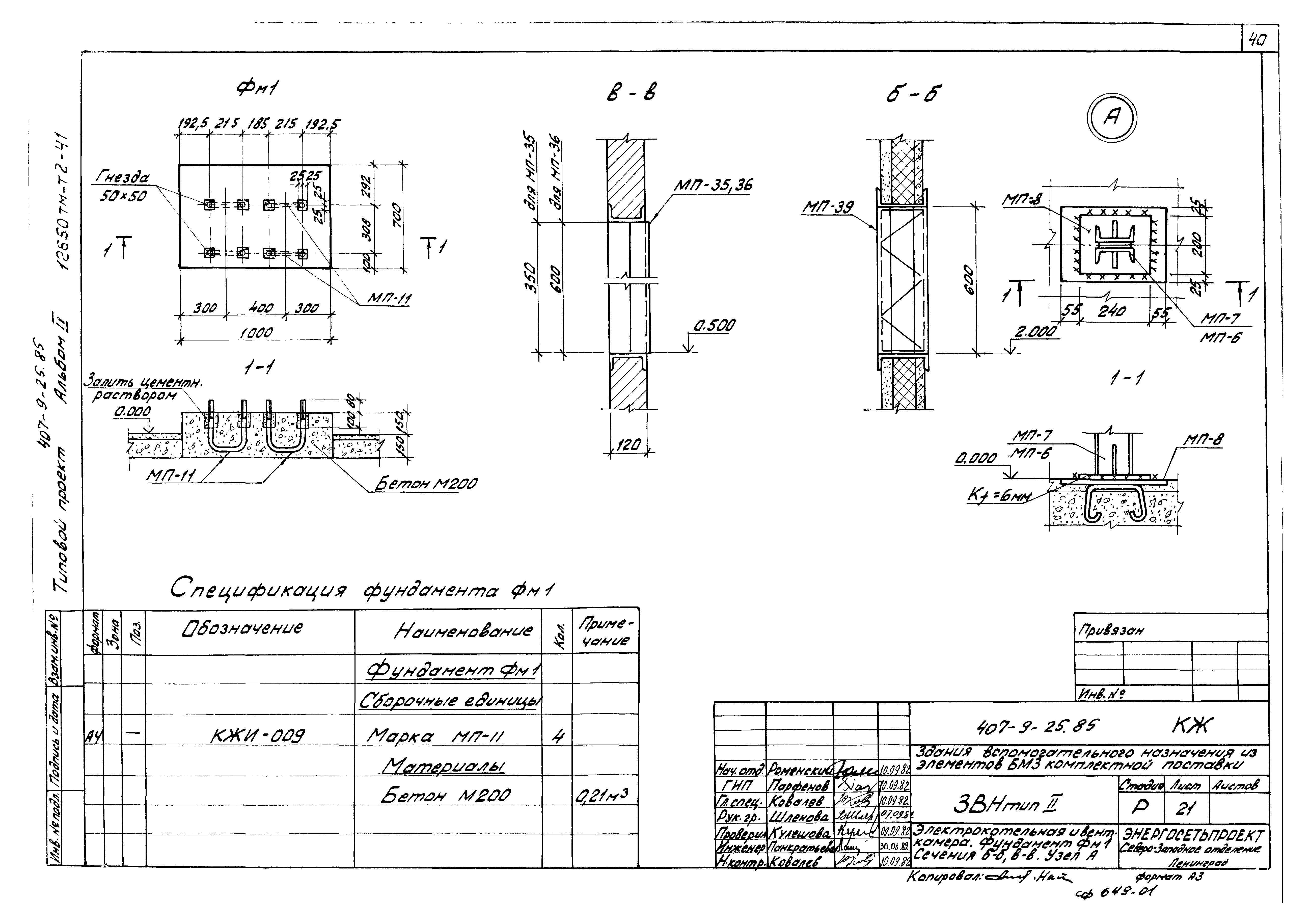 Типовой проект 407-9-25.85