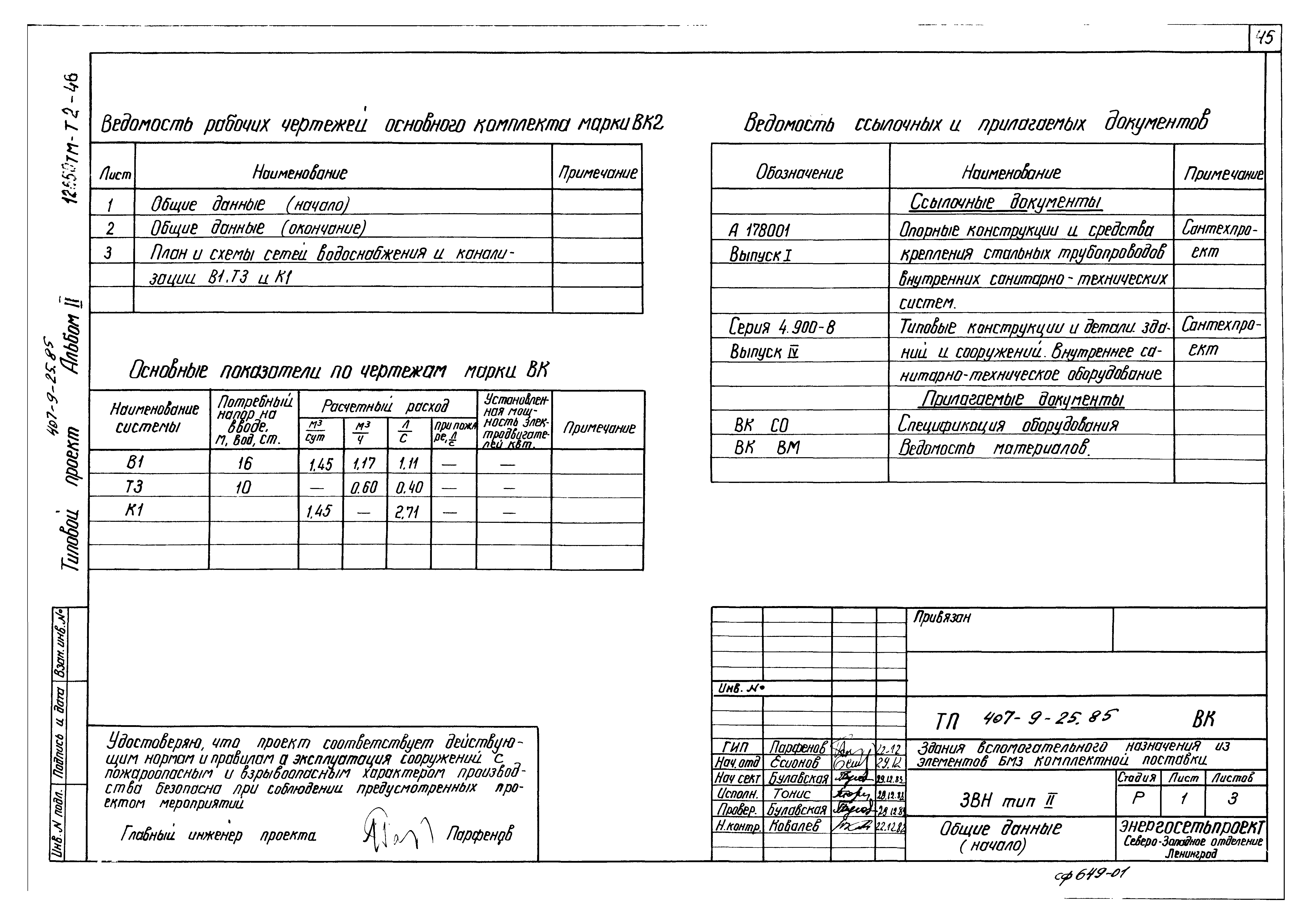 Типовой проект 407-9-25.85