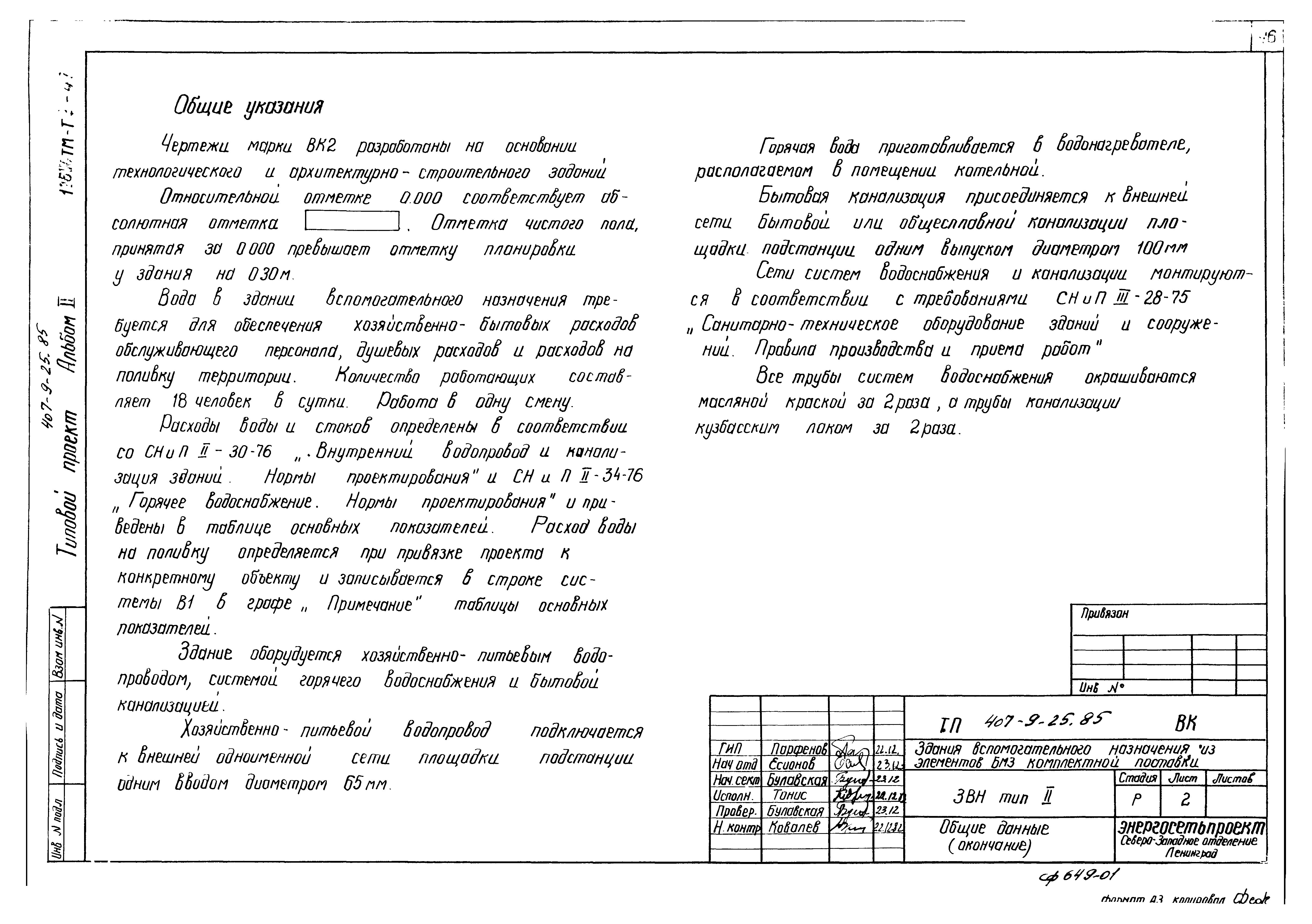 Типовой проект 407-9-25.85