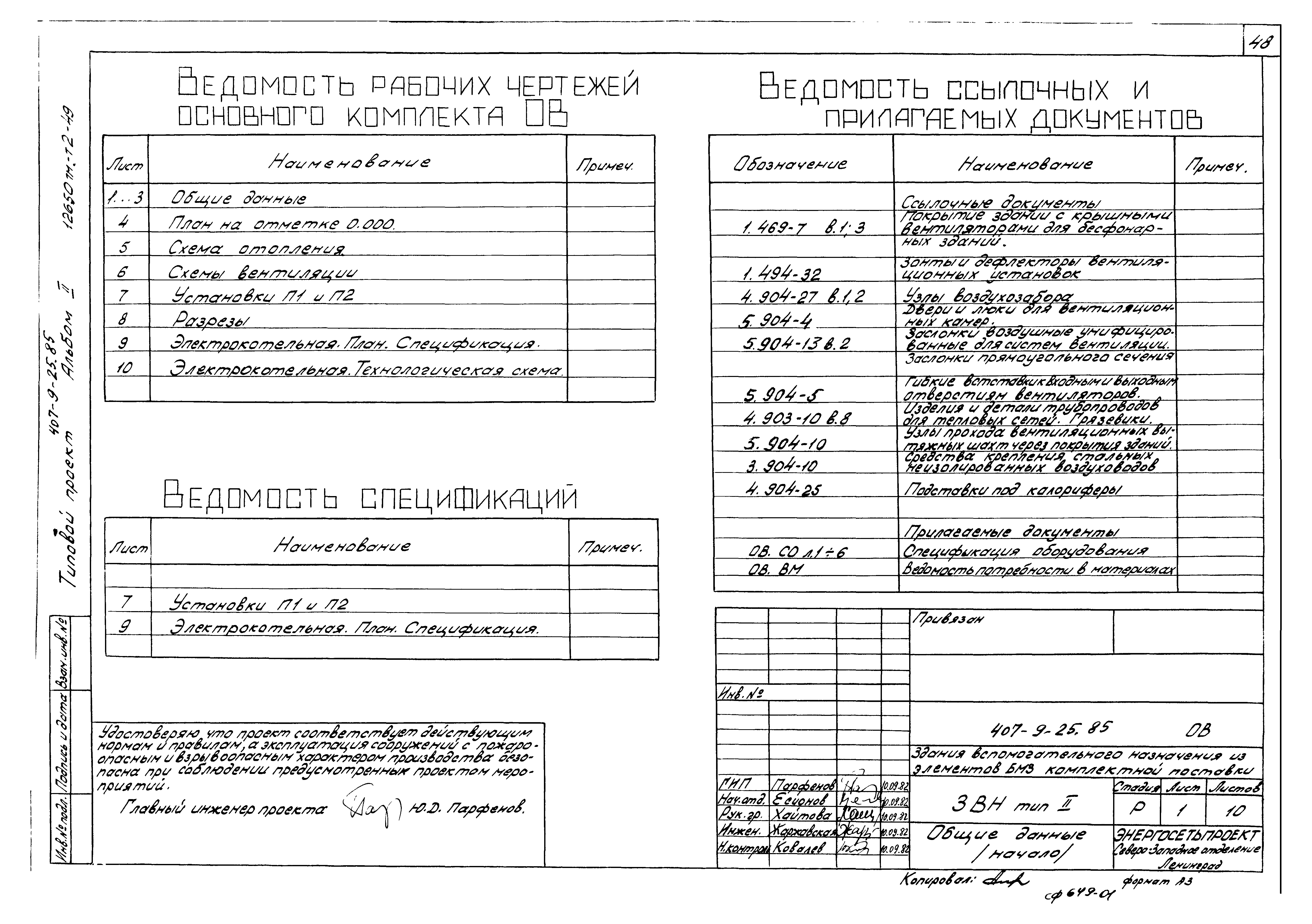 Типовой проект 407-9-25.85