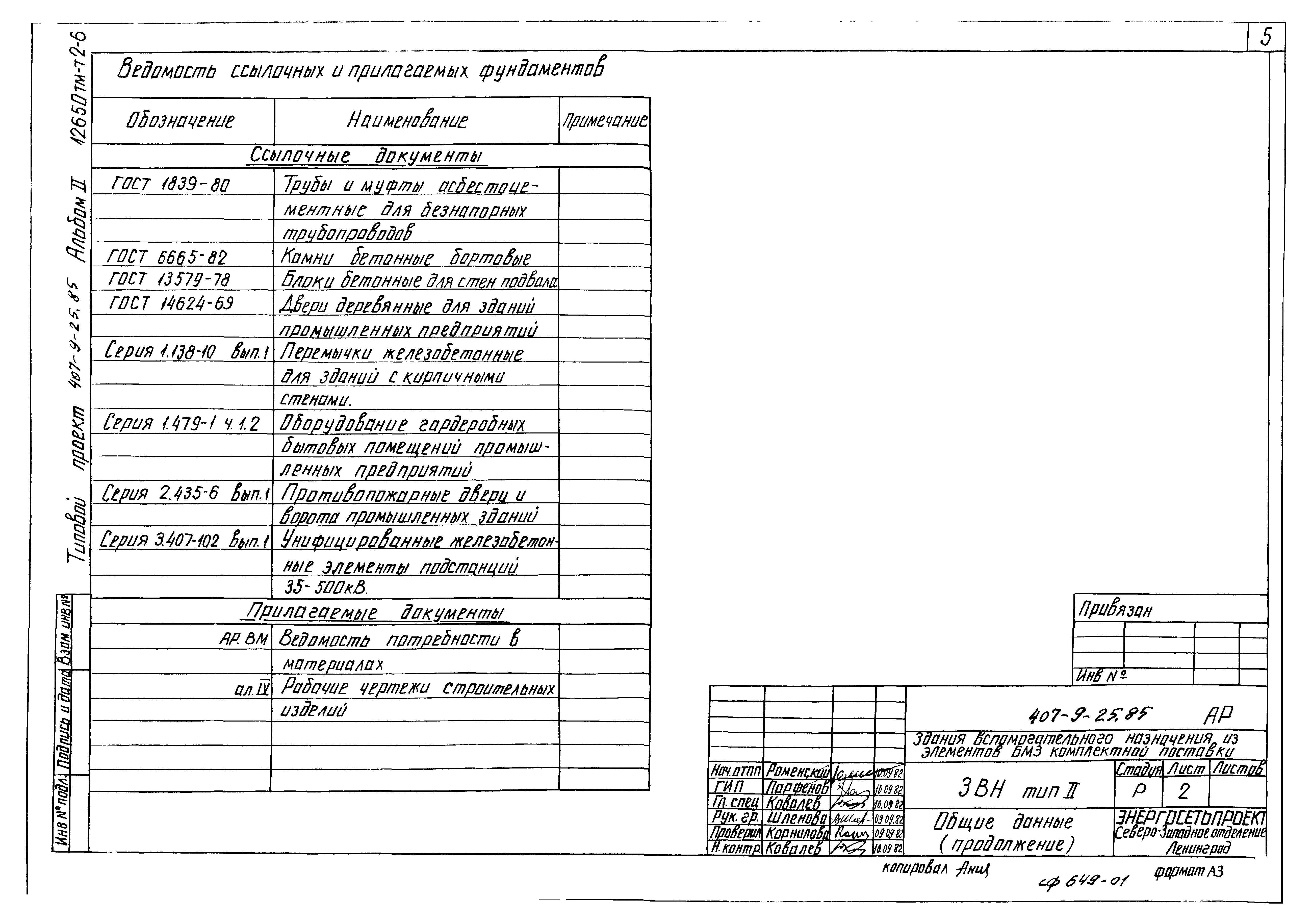 Типовой проект 407-9-25.85