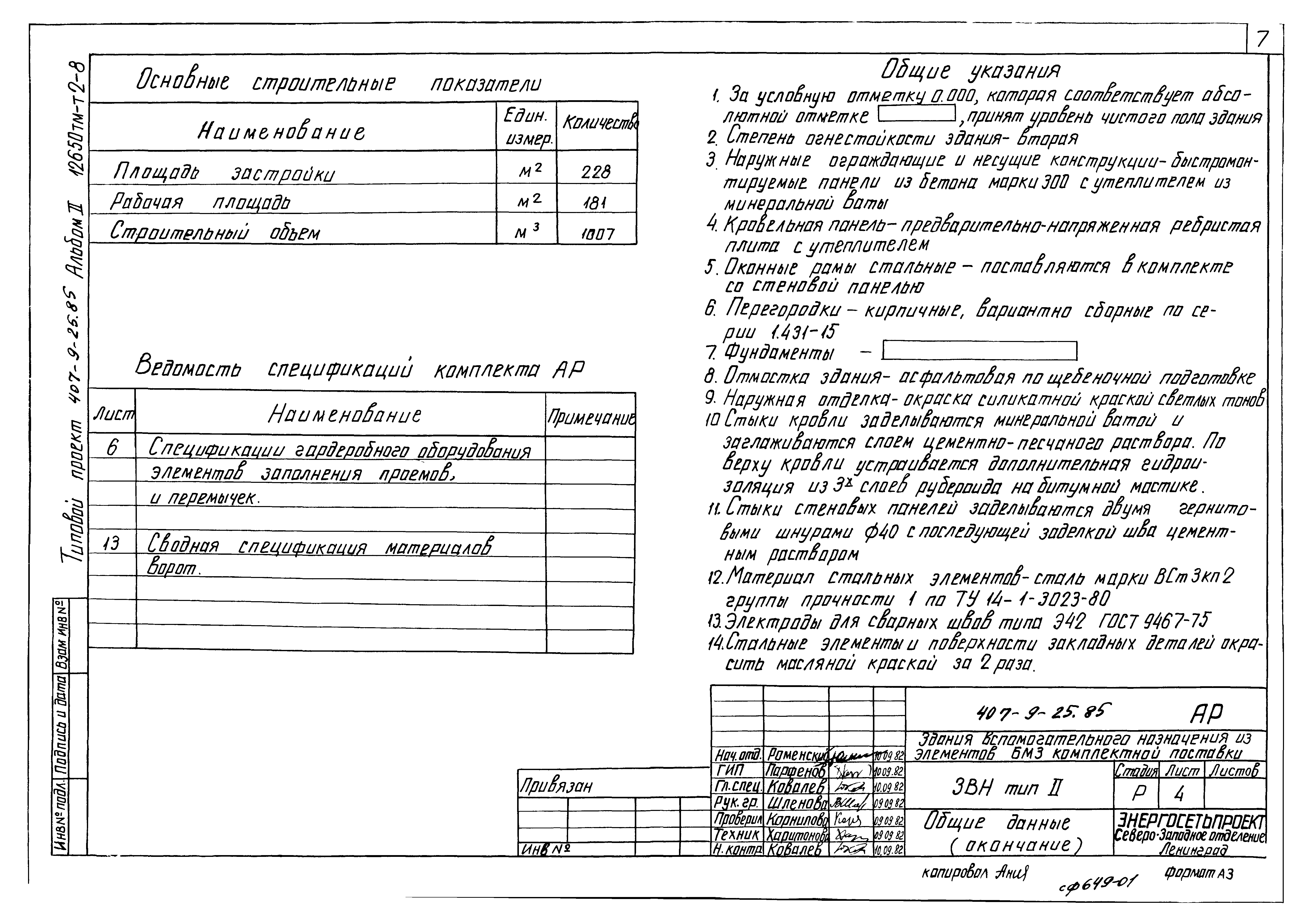 Типовой проект 407-9-25.85