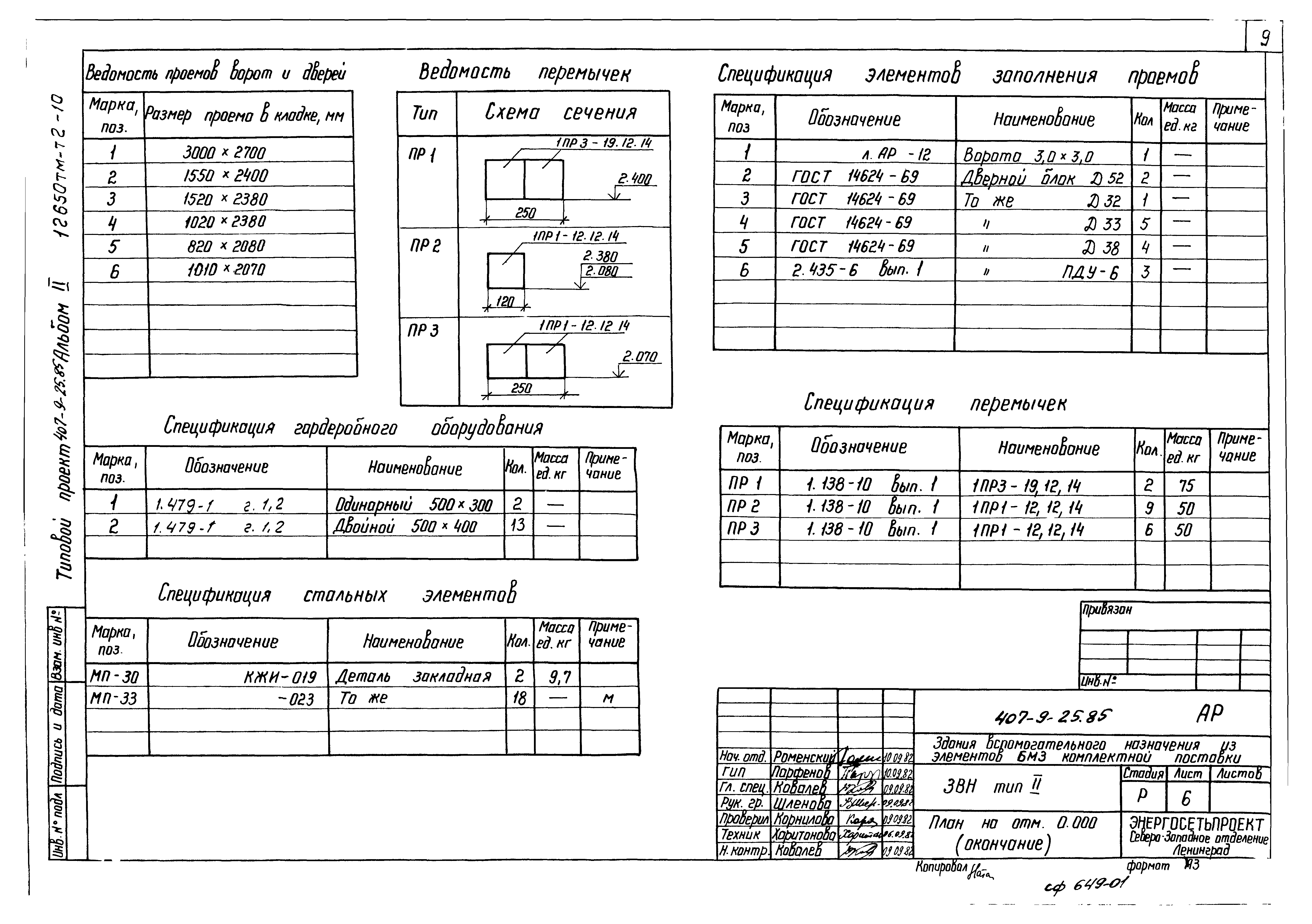 Типовой проект 407-9-25.85