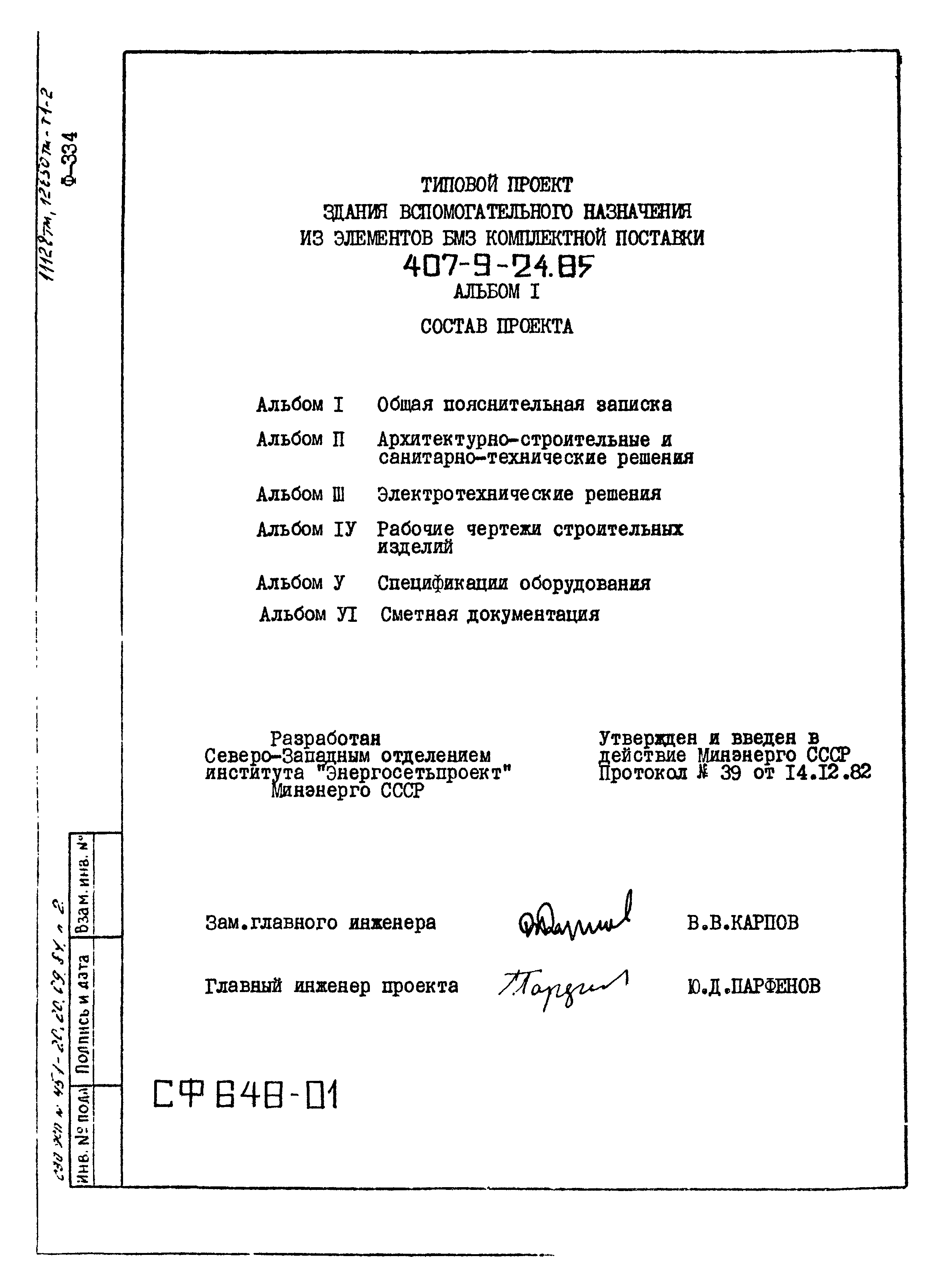 Типовой проект 407-9-25.85