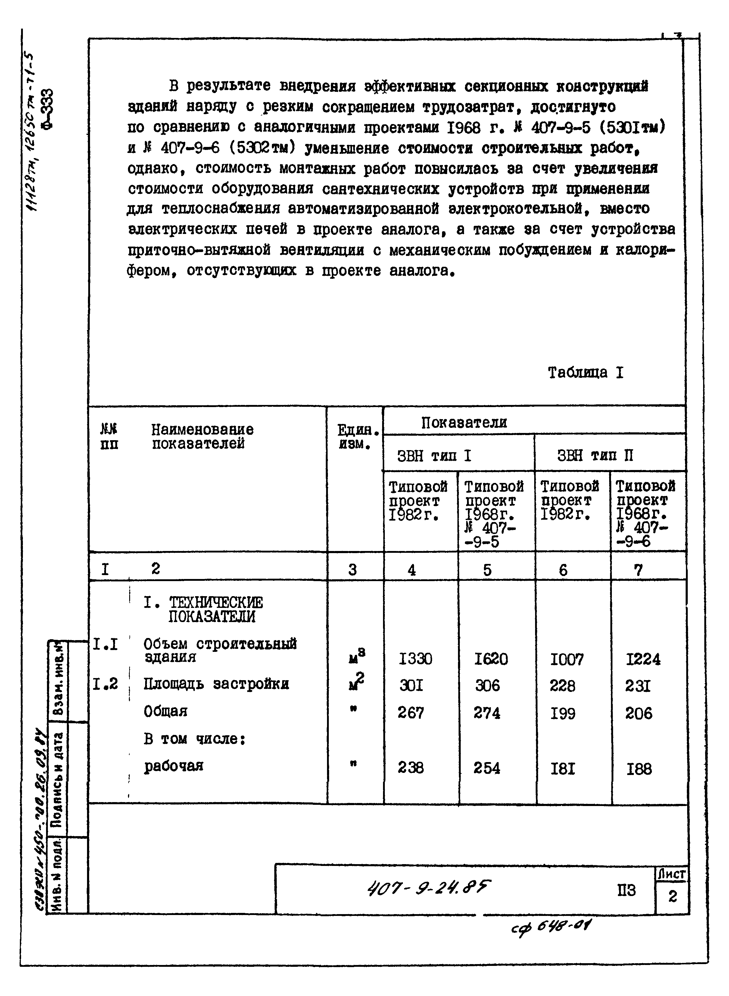 Типовой проект 407-9-25.85