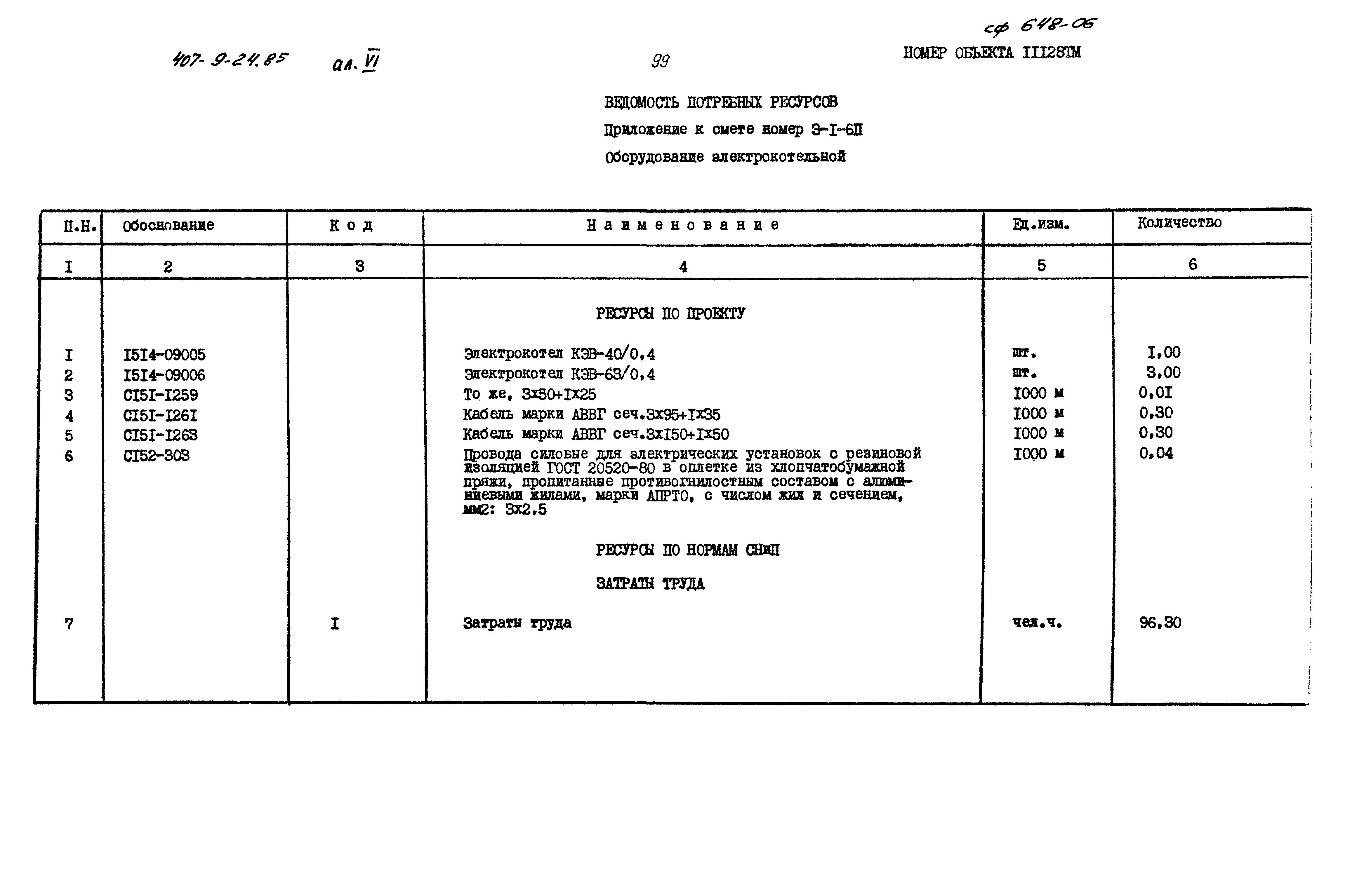 Типовой проект 407-9-24.85
