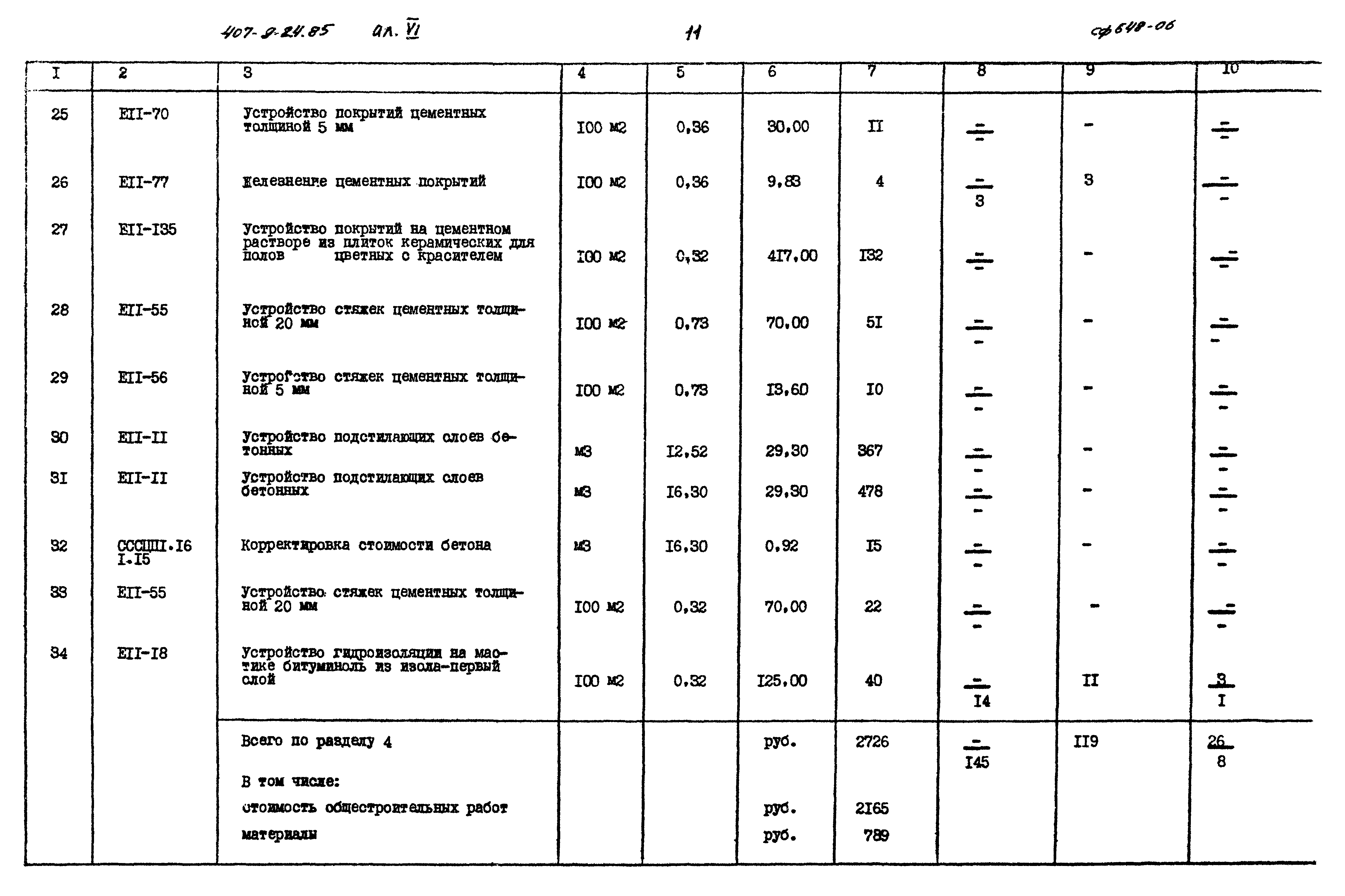 Типовой проект 407-9-24.85