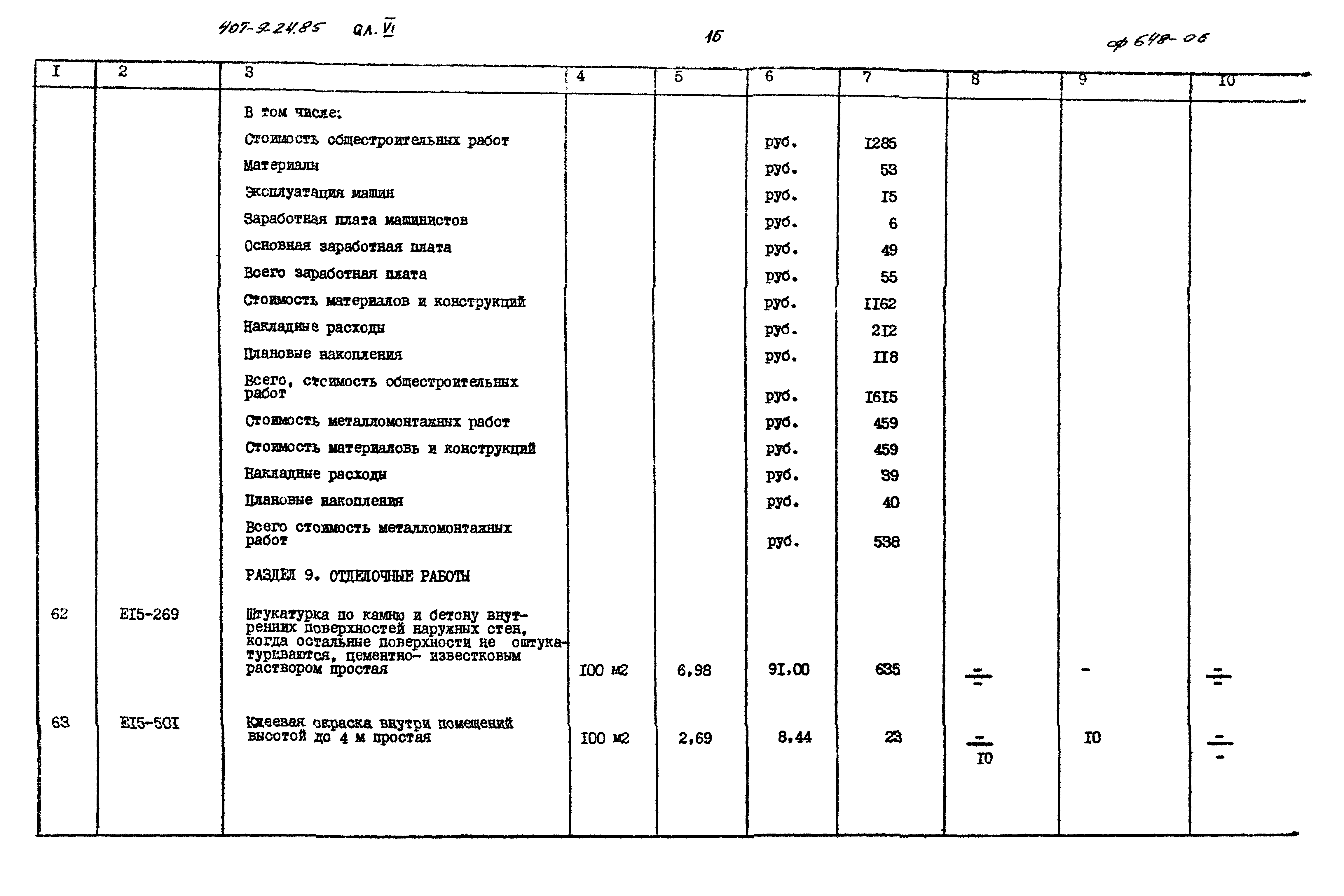 Типовой проект 407-9-24.85