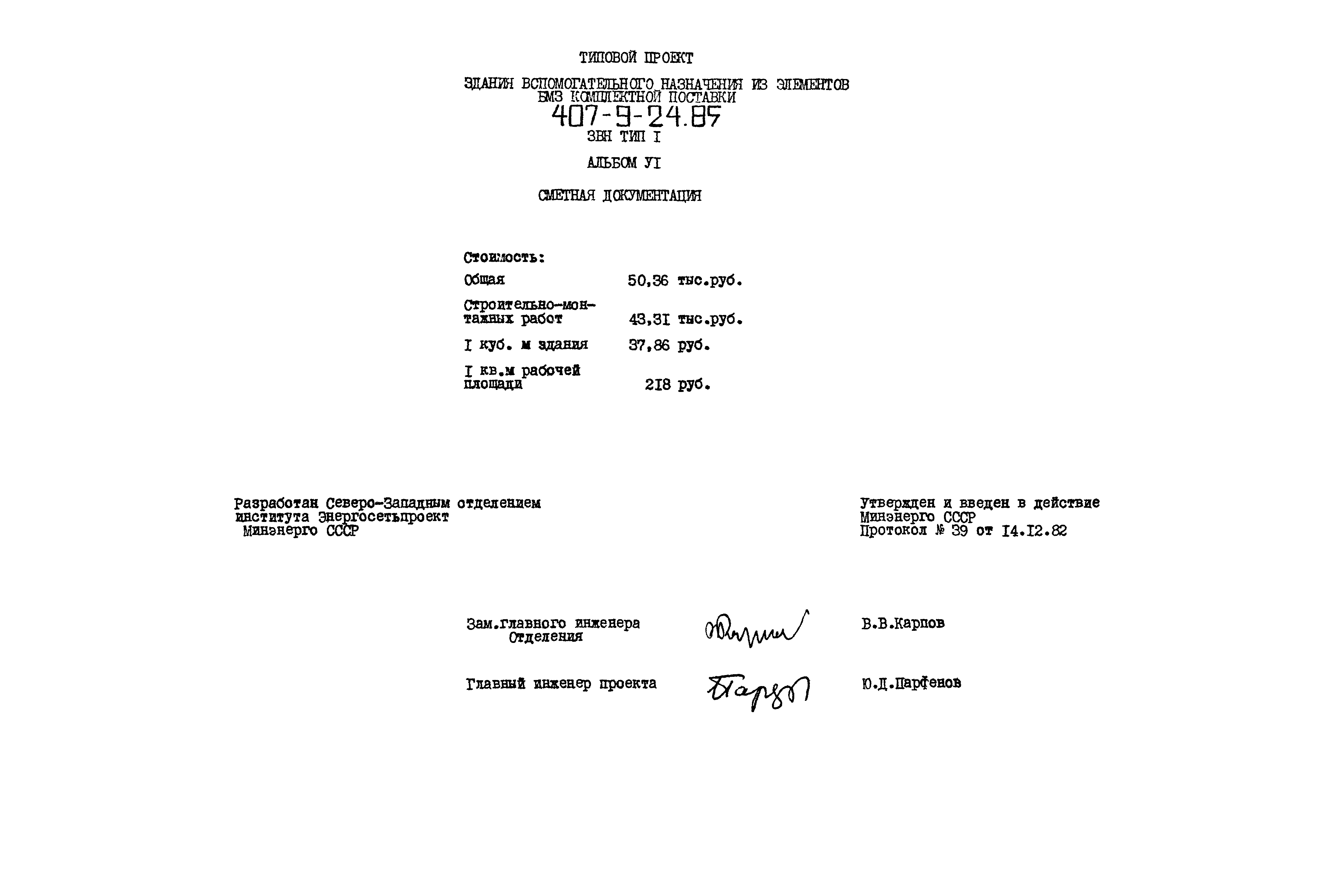 Типовой проект 407-9-24.85