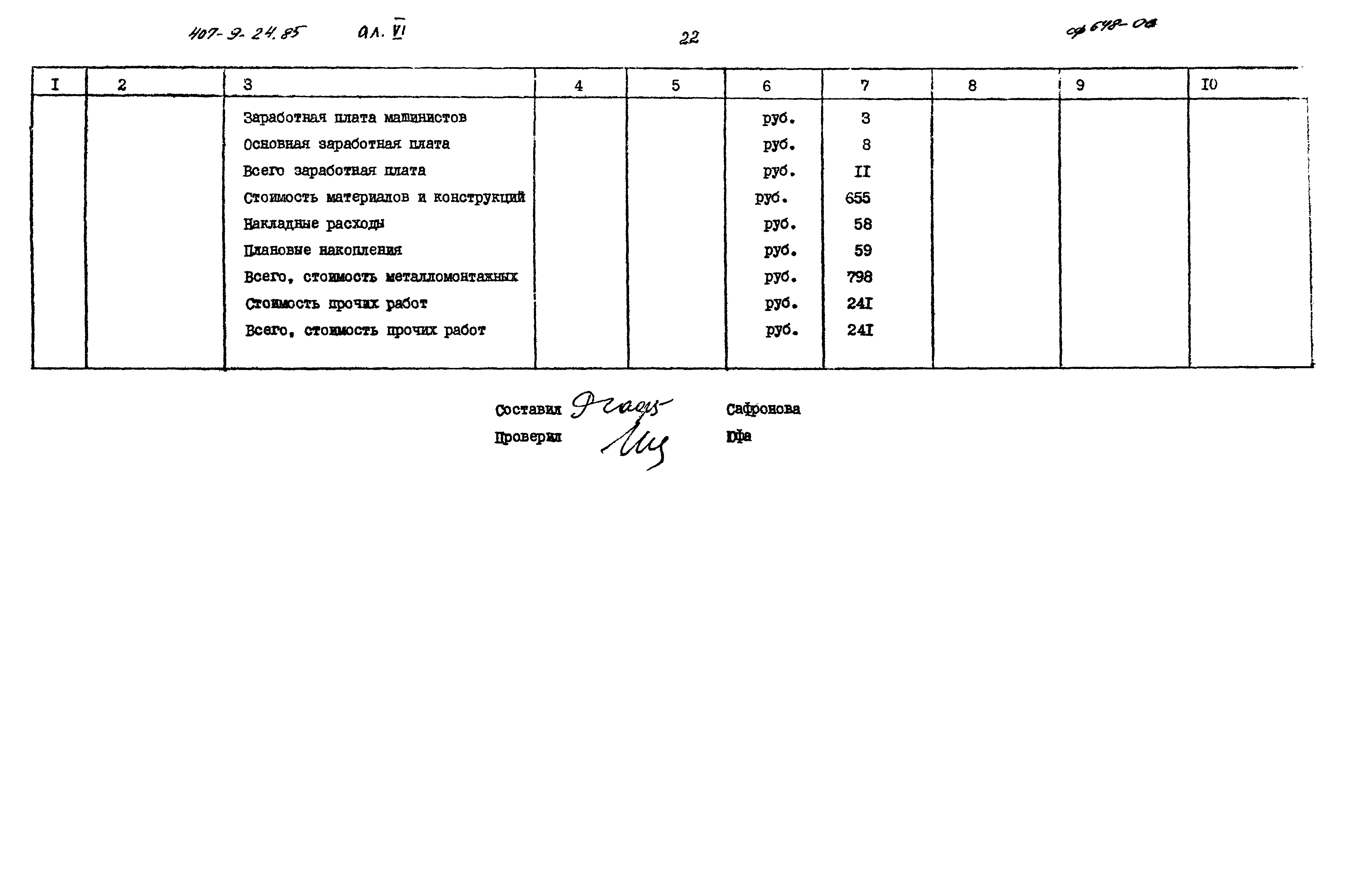 Типовой проект 407-9-24.85