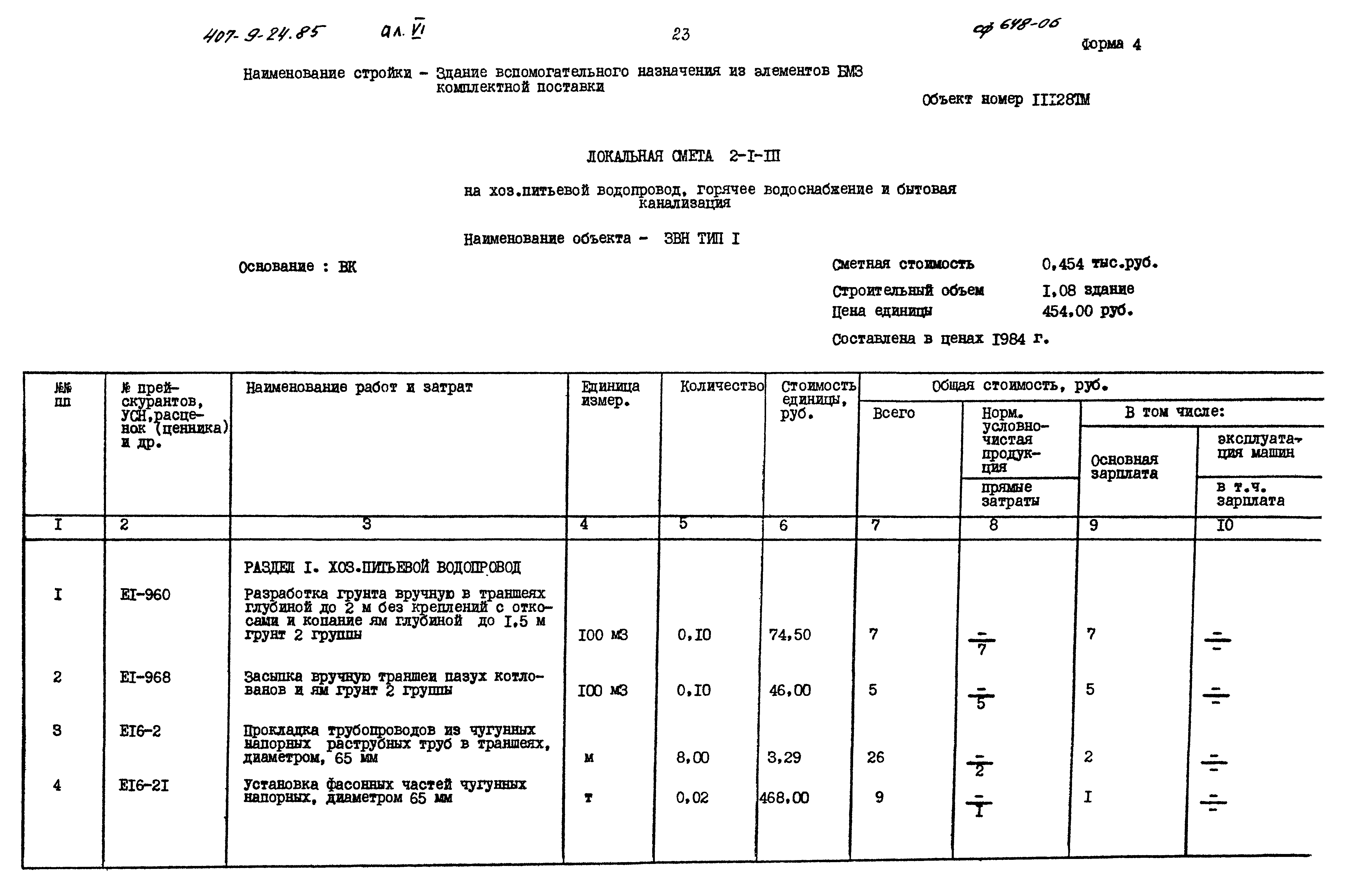 Типовой проект 407-9-24.85