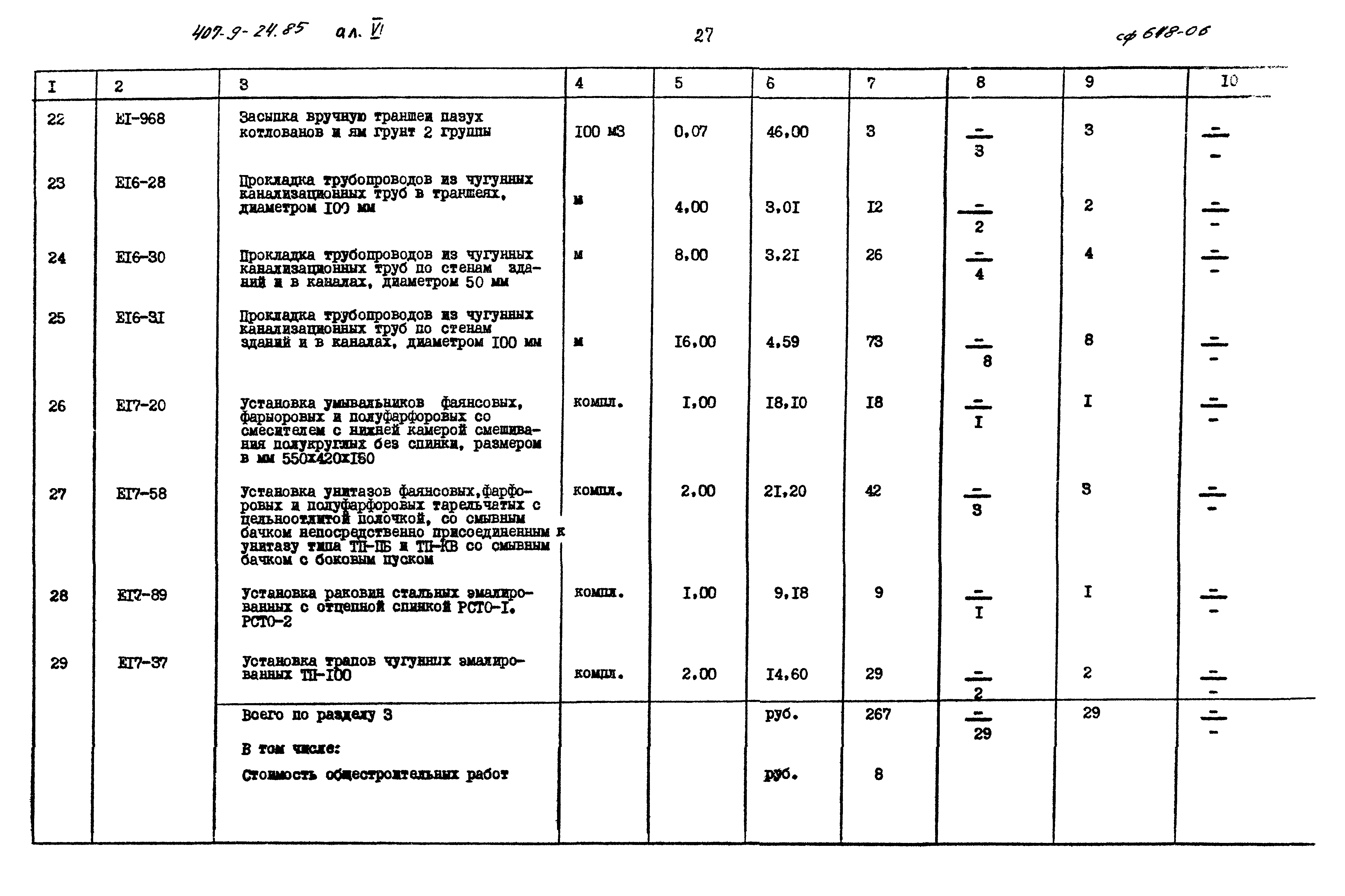 Типовой проект 407-9-24.85