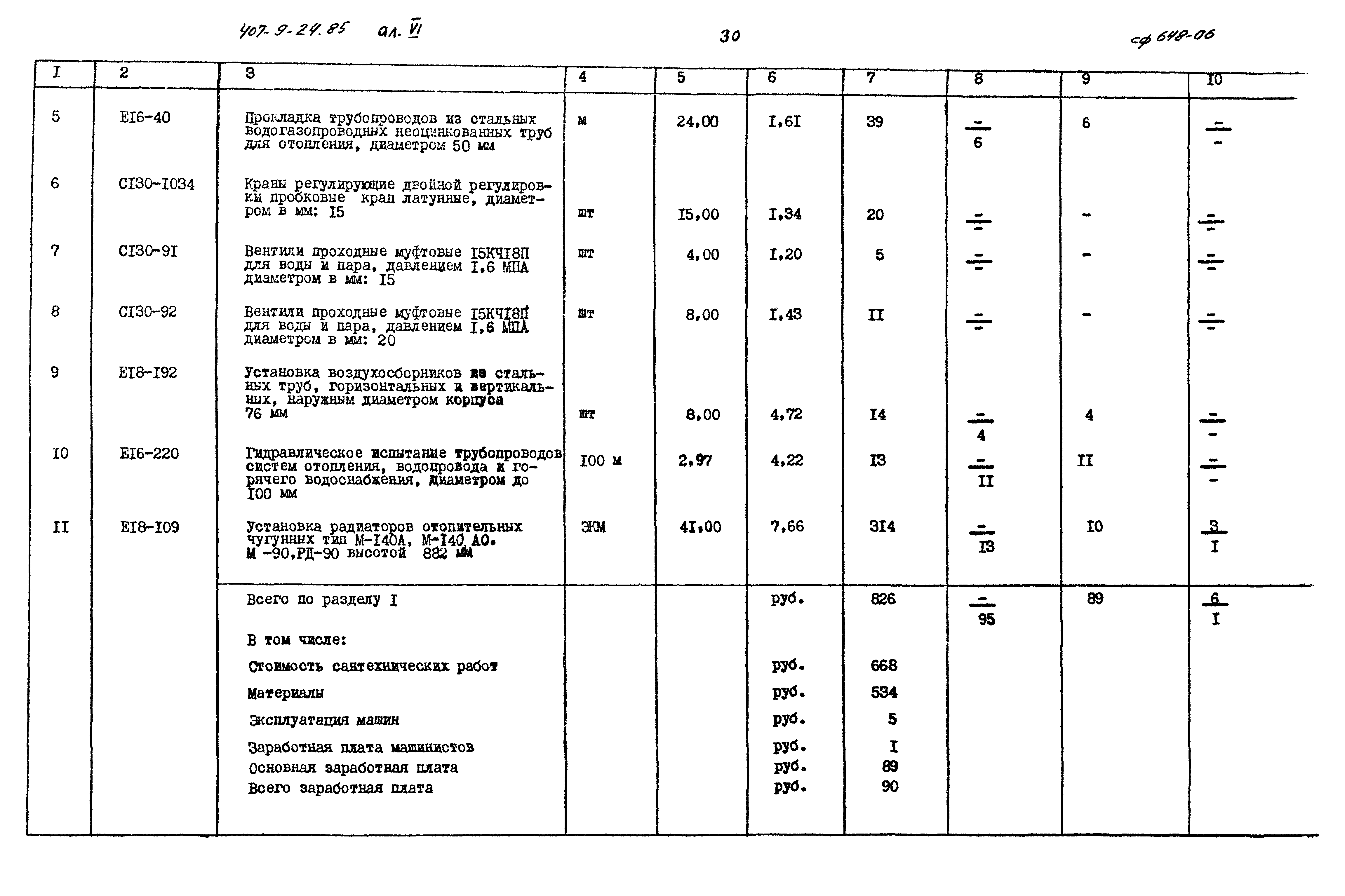 Типовой проект 407-9-24.85