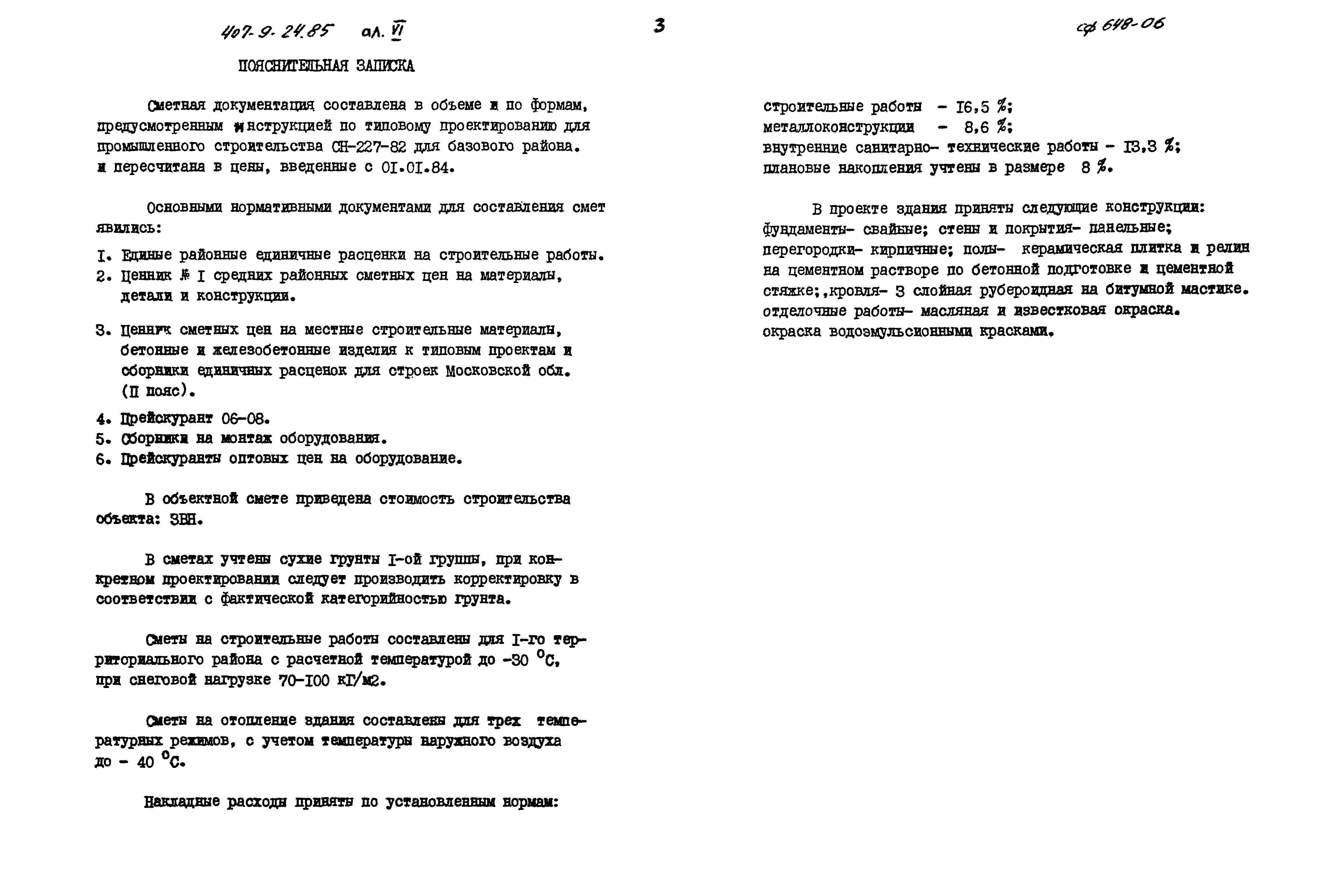 Типовой проект 407-9-24.85