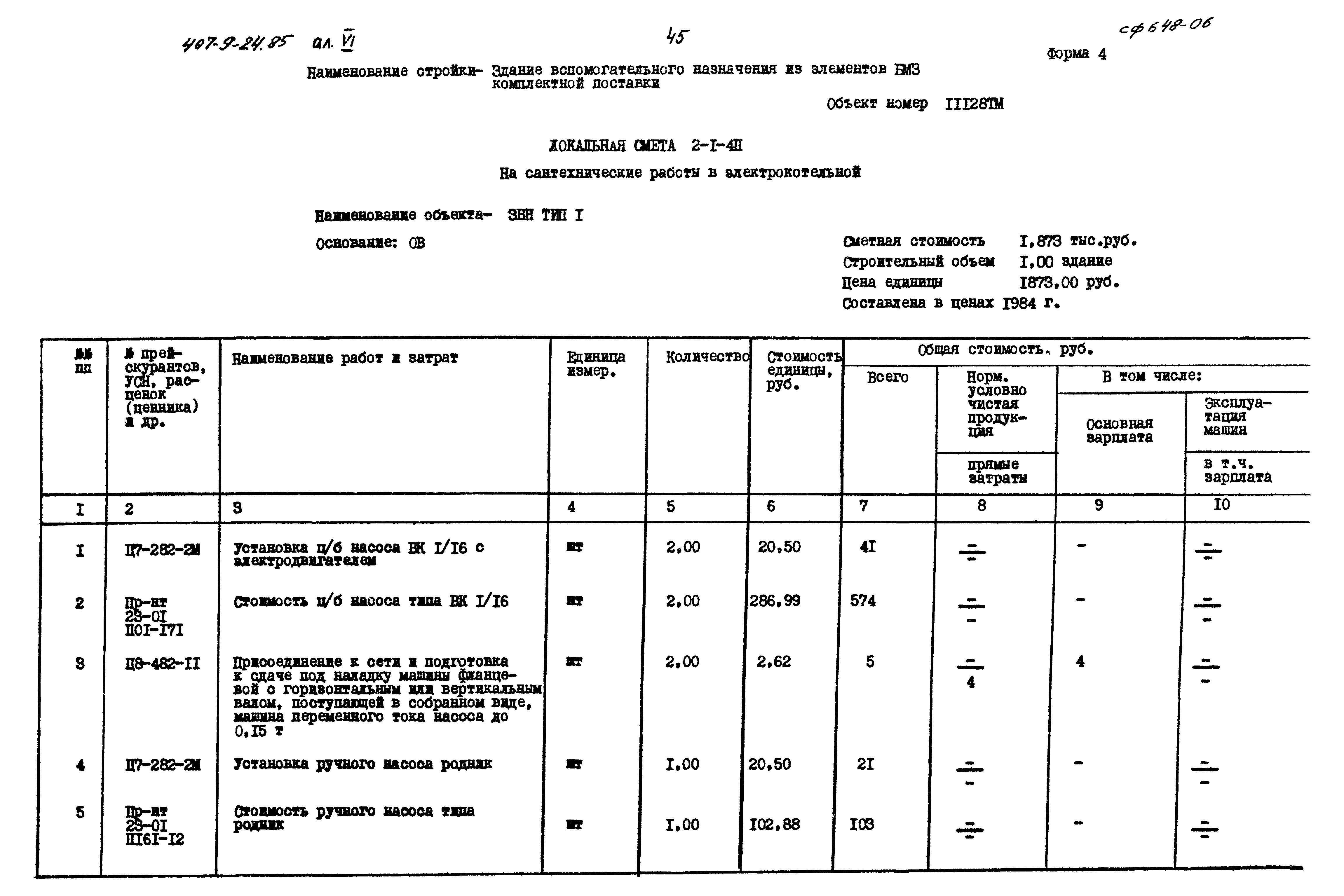 Типовой проект 407-9-24.85