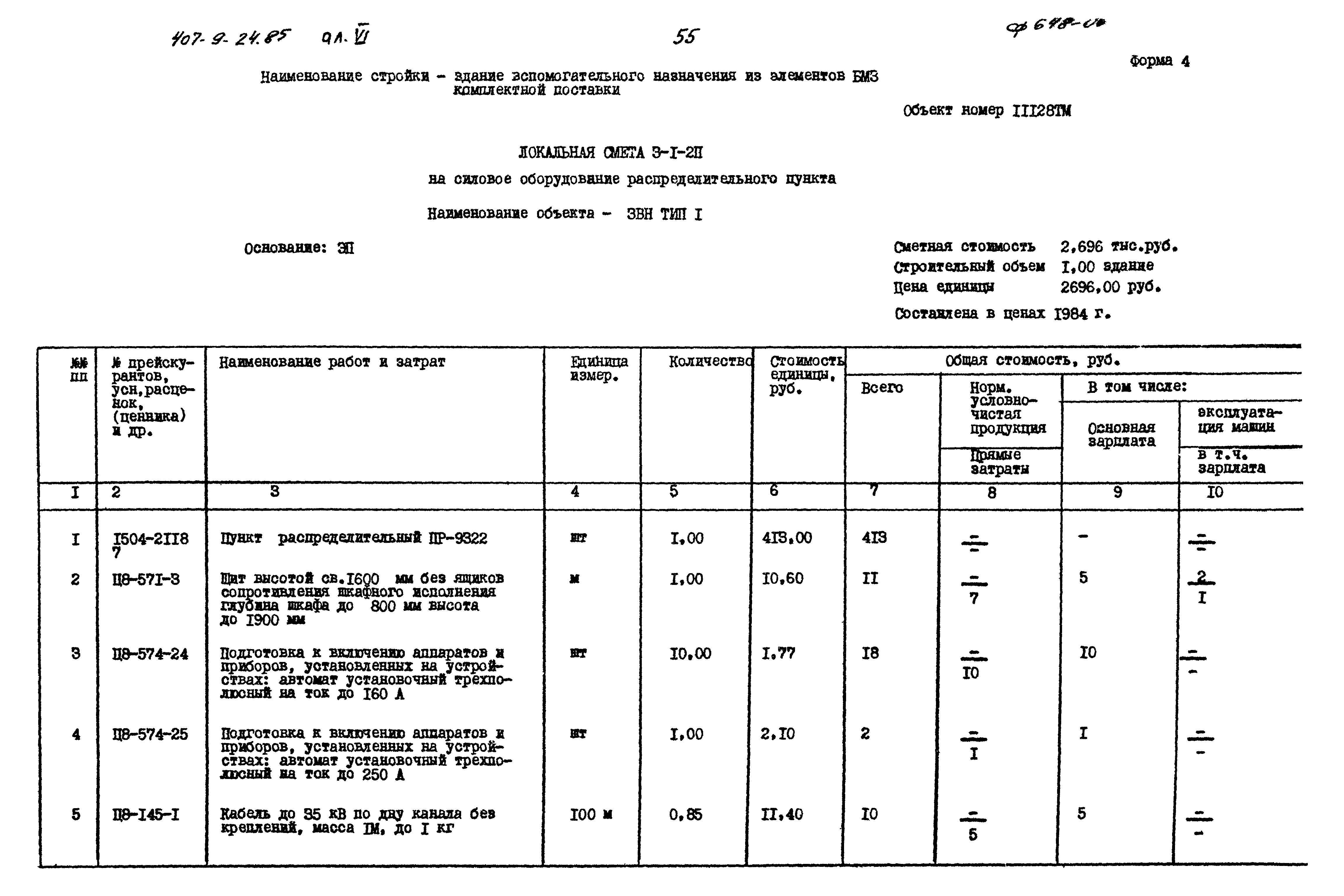 Типовой проект 407-9-24.85