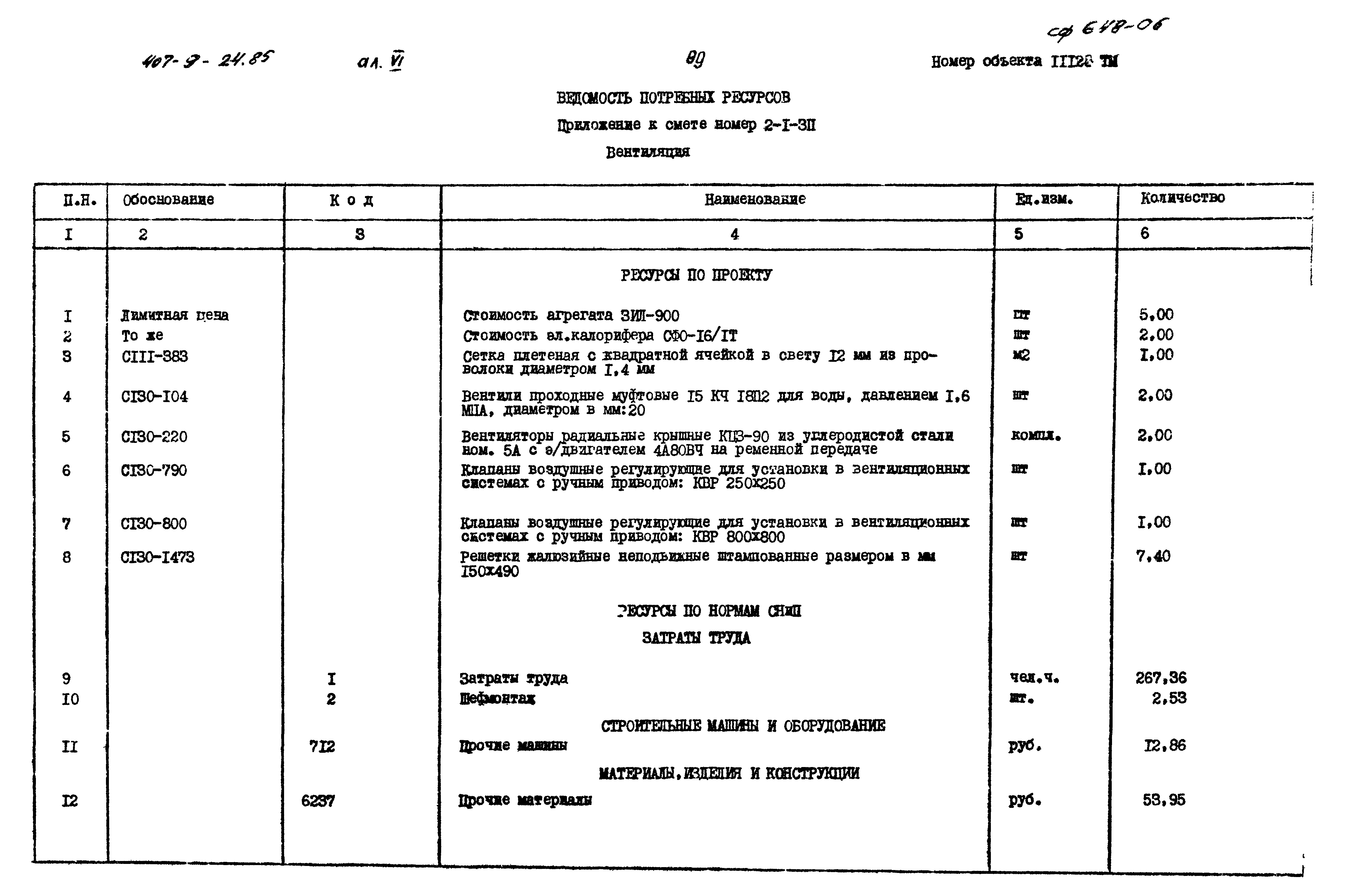 Типовой проект 407-9-24.85