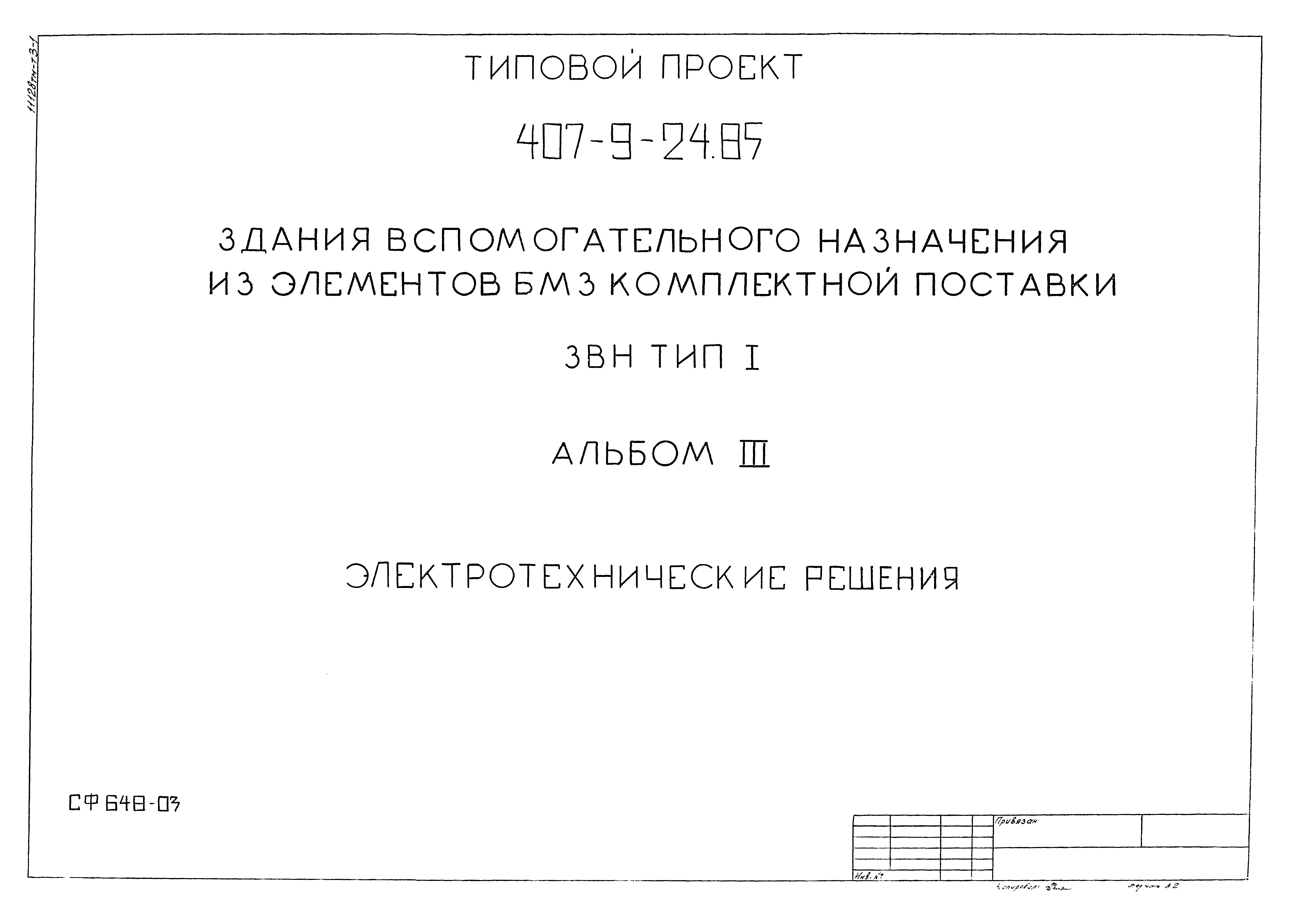 Типовой проект 407-9-24.85