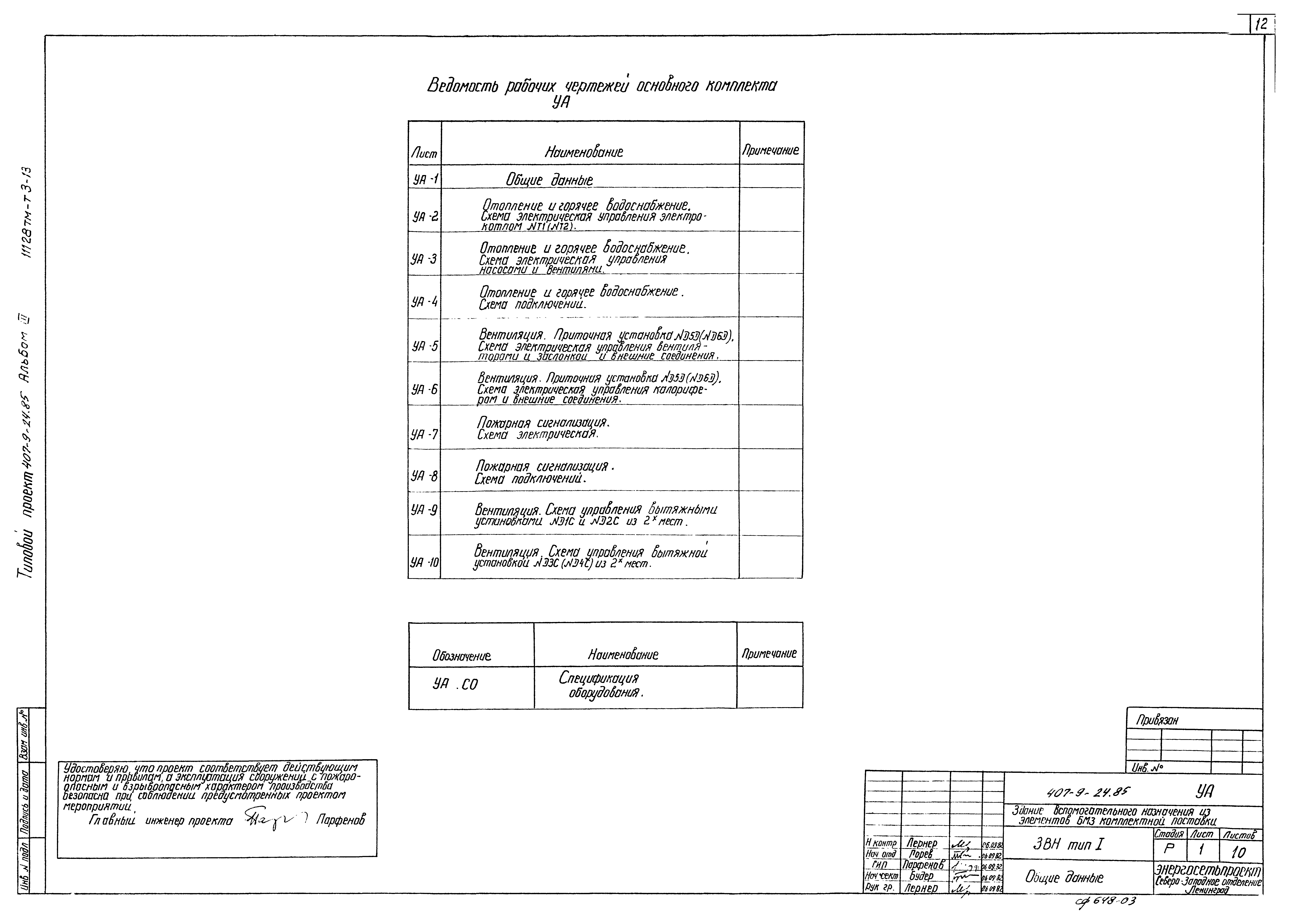 Типовой проект 407-9-24.85