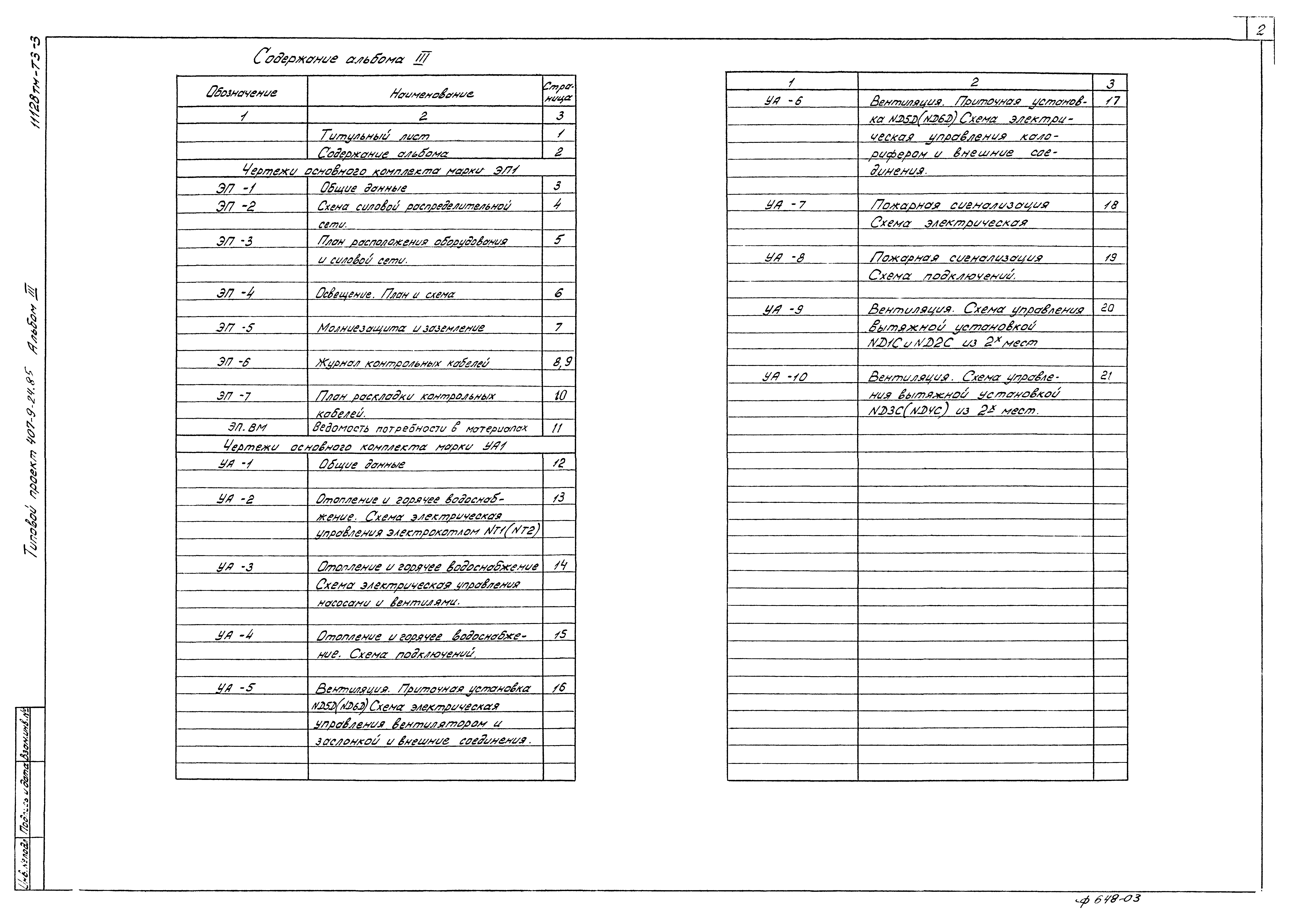 Типовой проект 407-9-24.85
