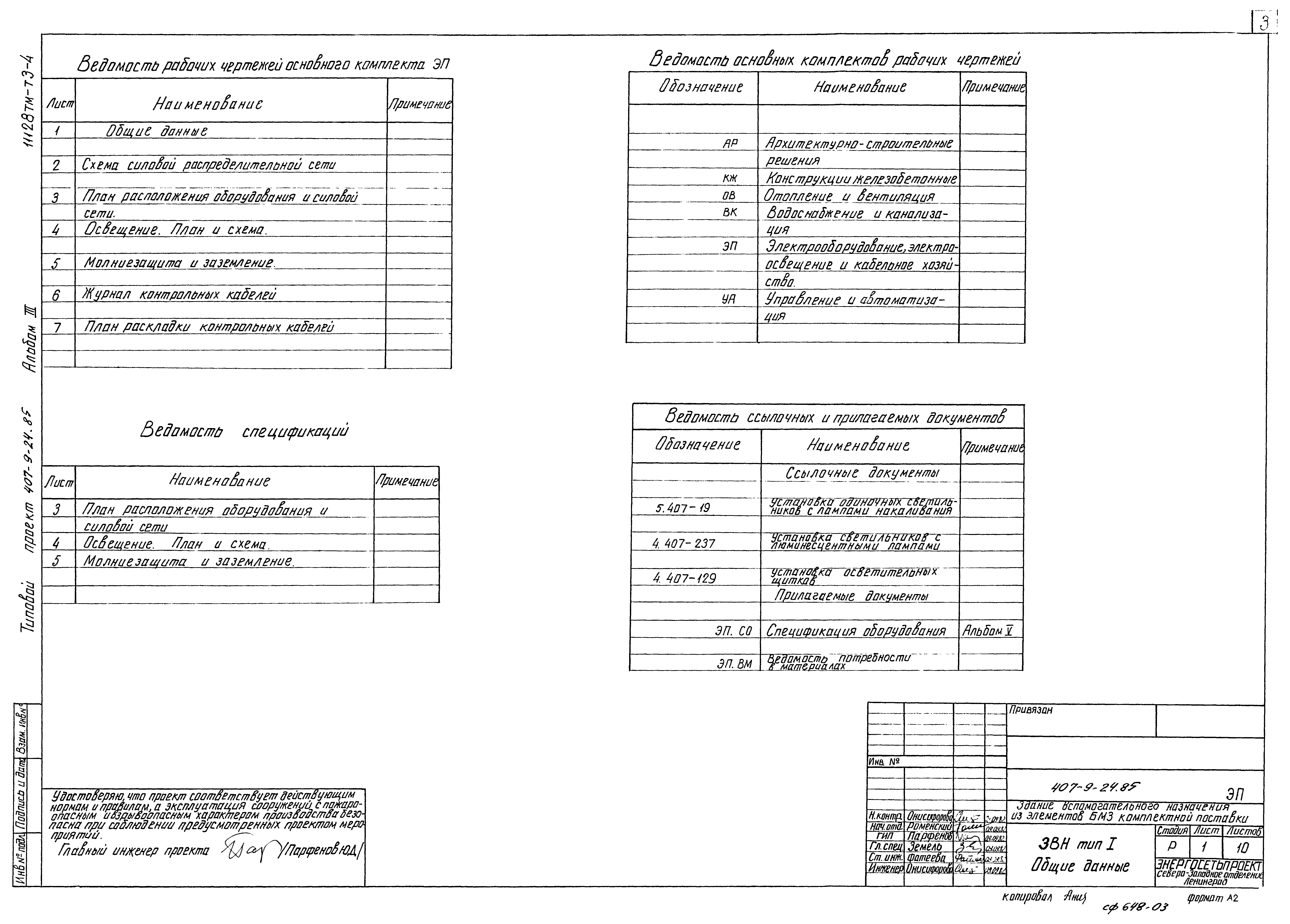 Типовой проект 407-9-24.85