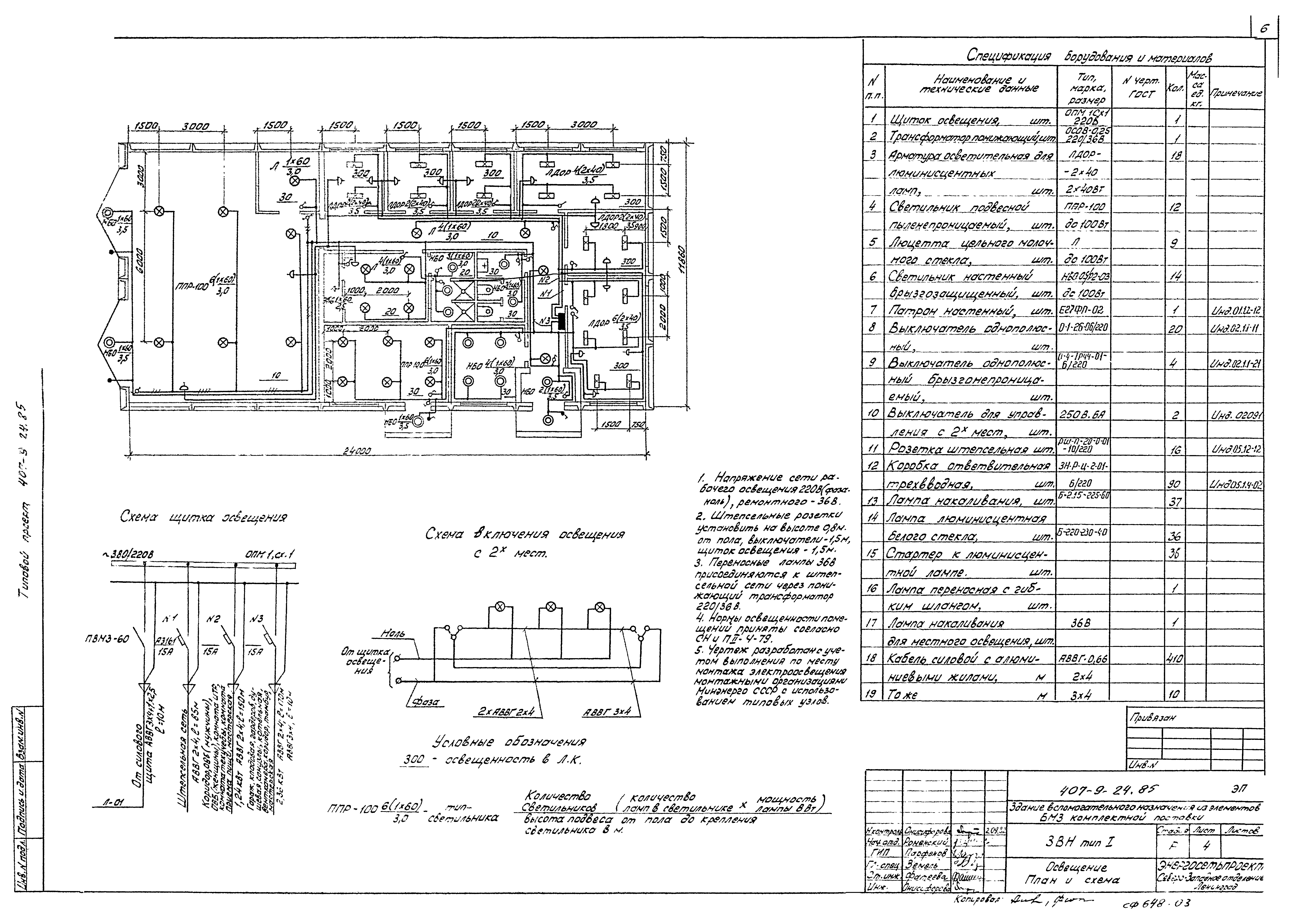 Типовой проект 407-9-24.85