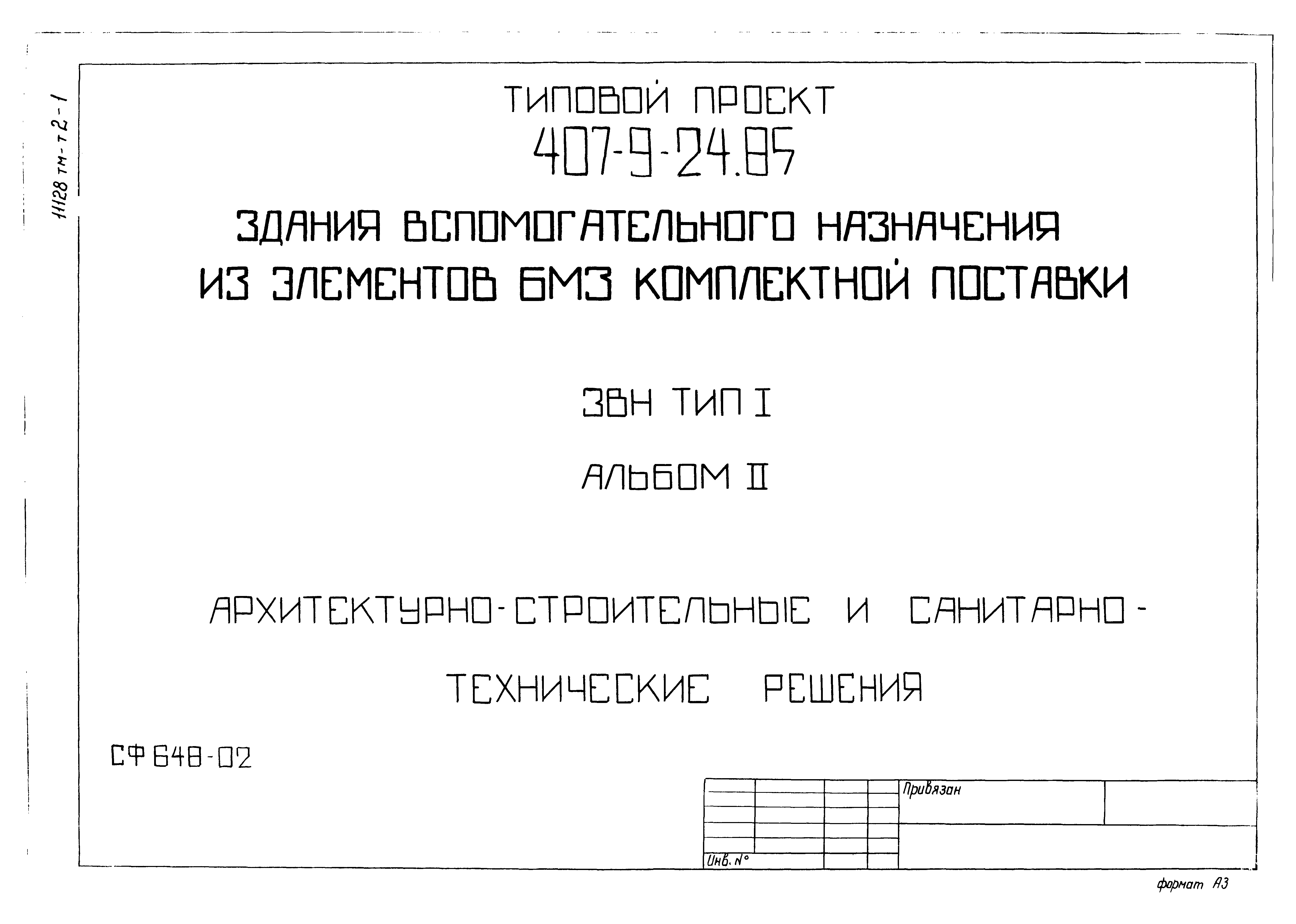 Типовой проект 407-9-24.85