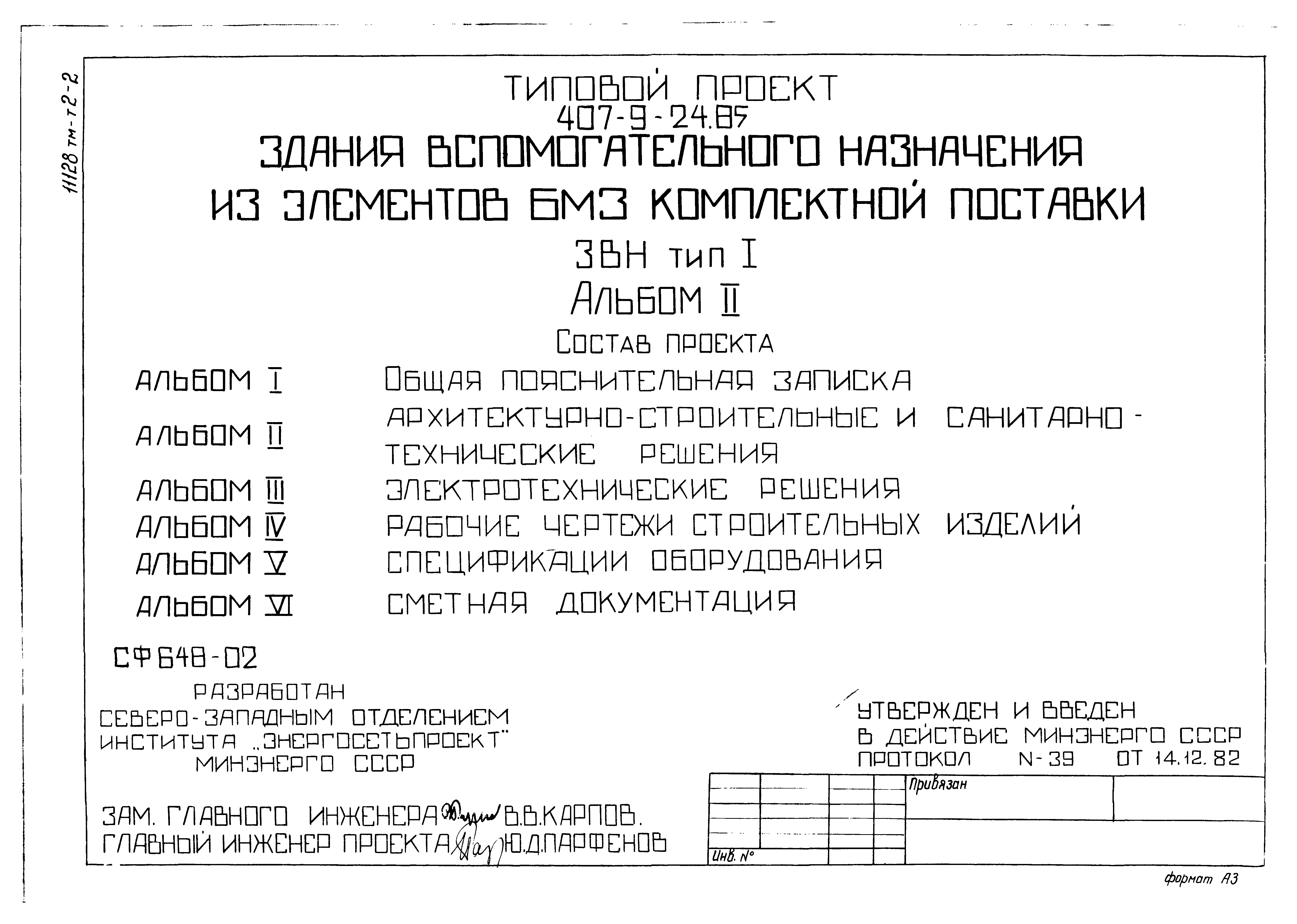 Типовой проект 407-9-24.85