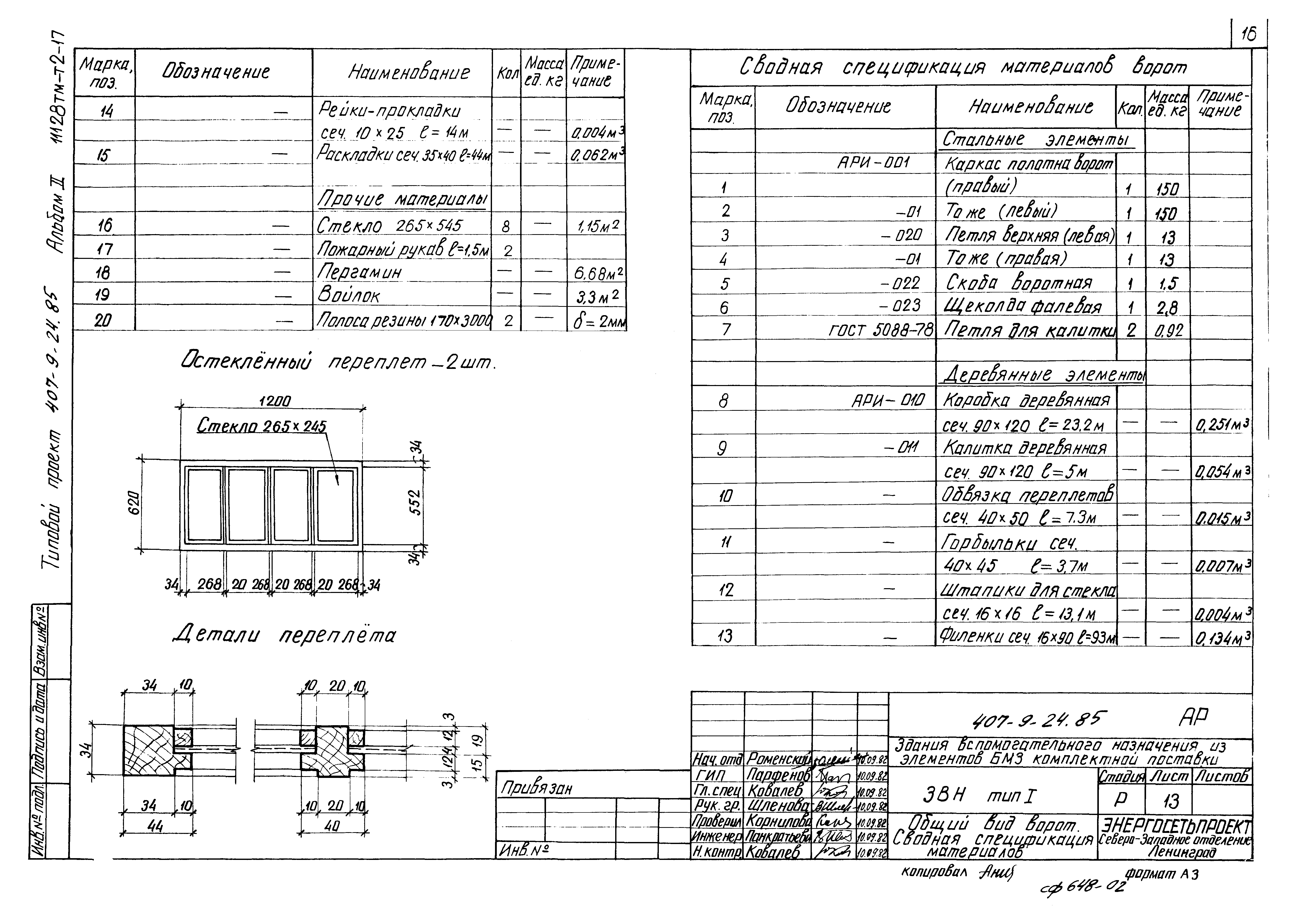 Типовой проект 407-9-24.85