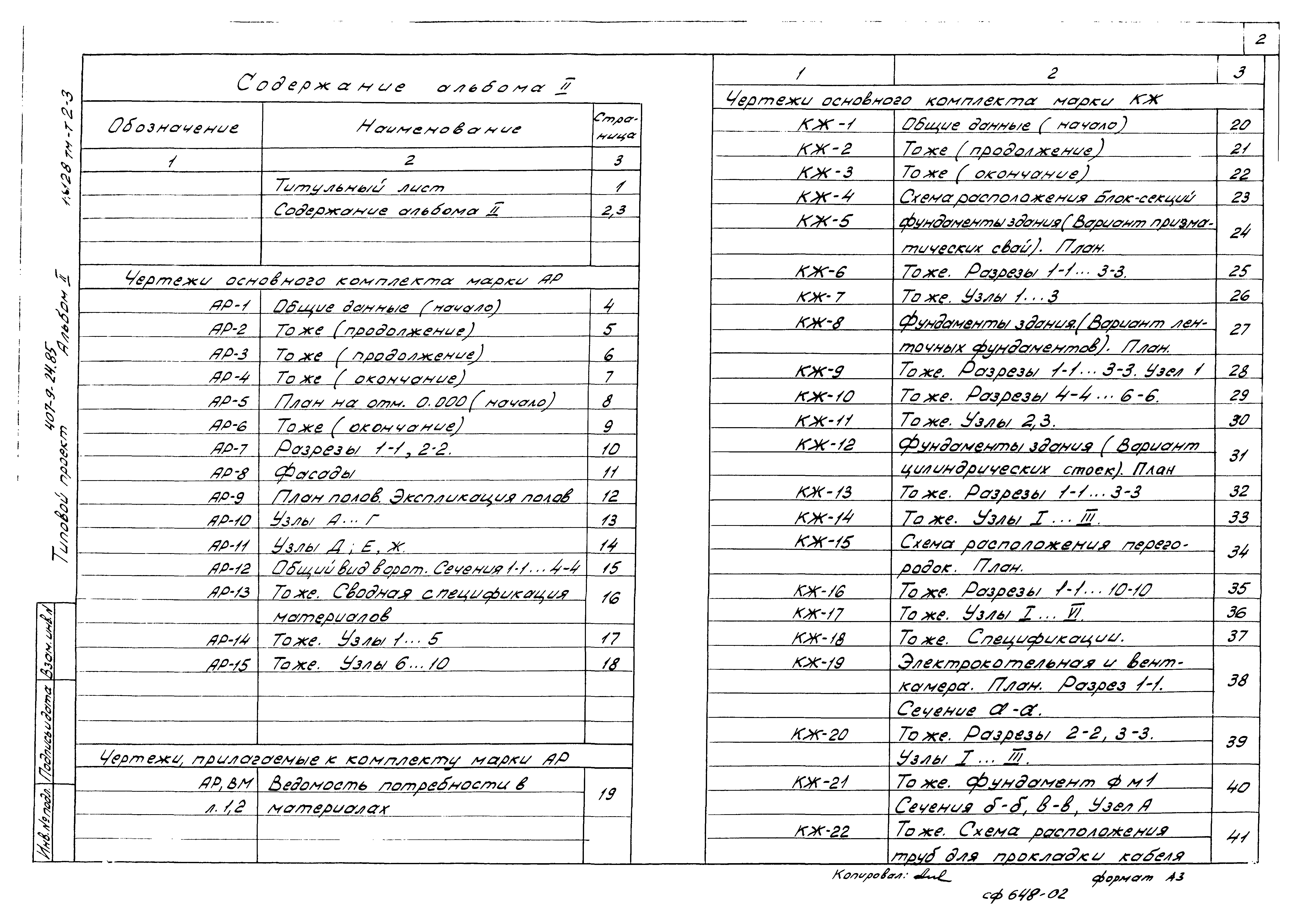 Типовой проект 407-9-24.85