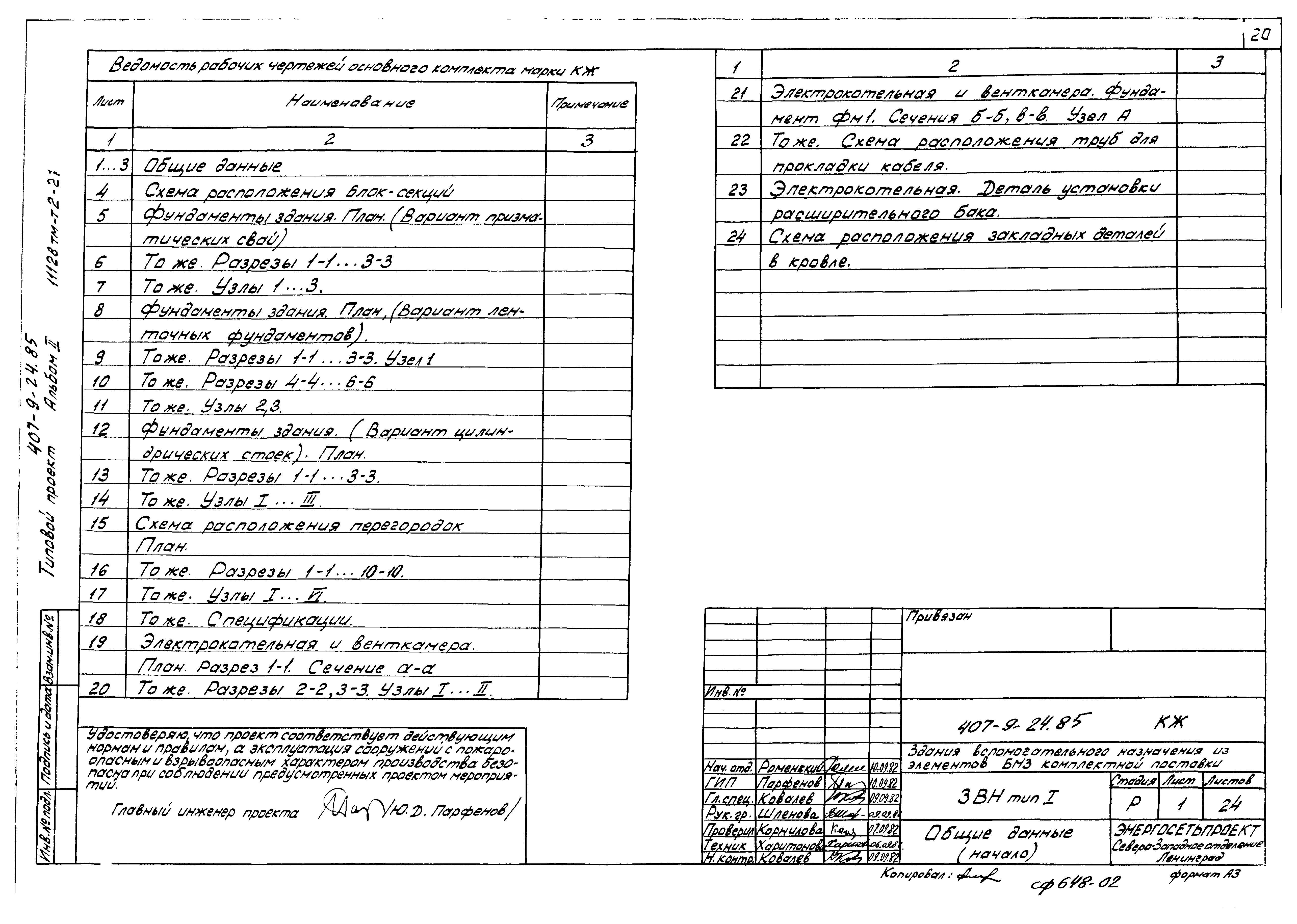 Типовой проект 407-9-24.85