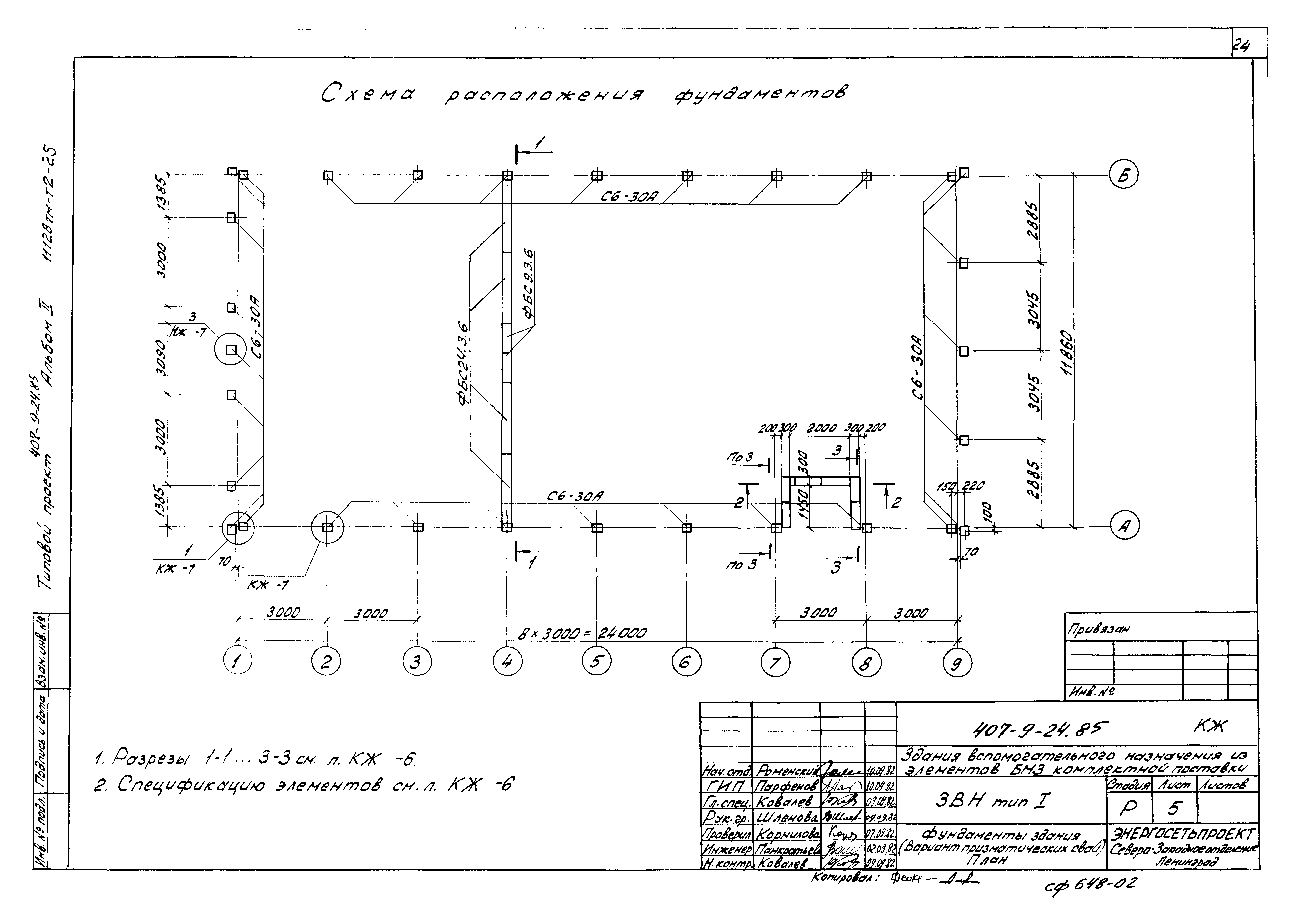 Типовой проект 407-9-24.85