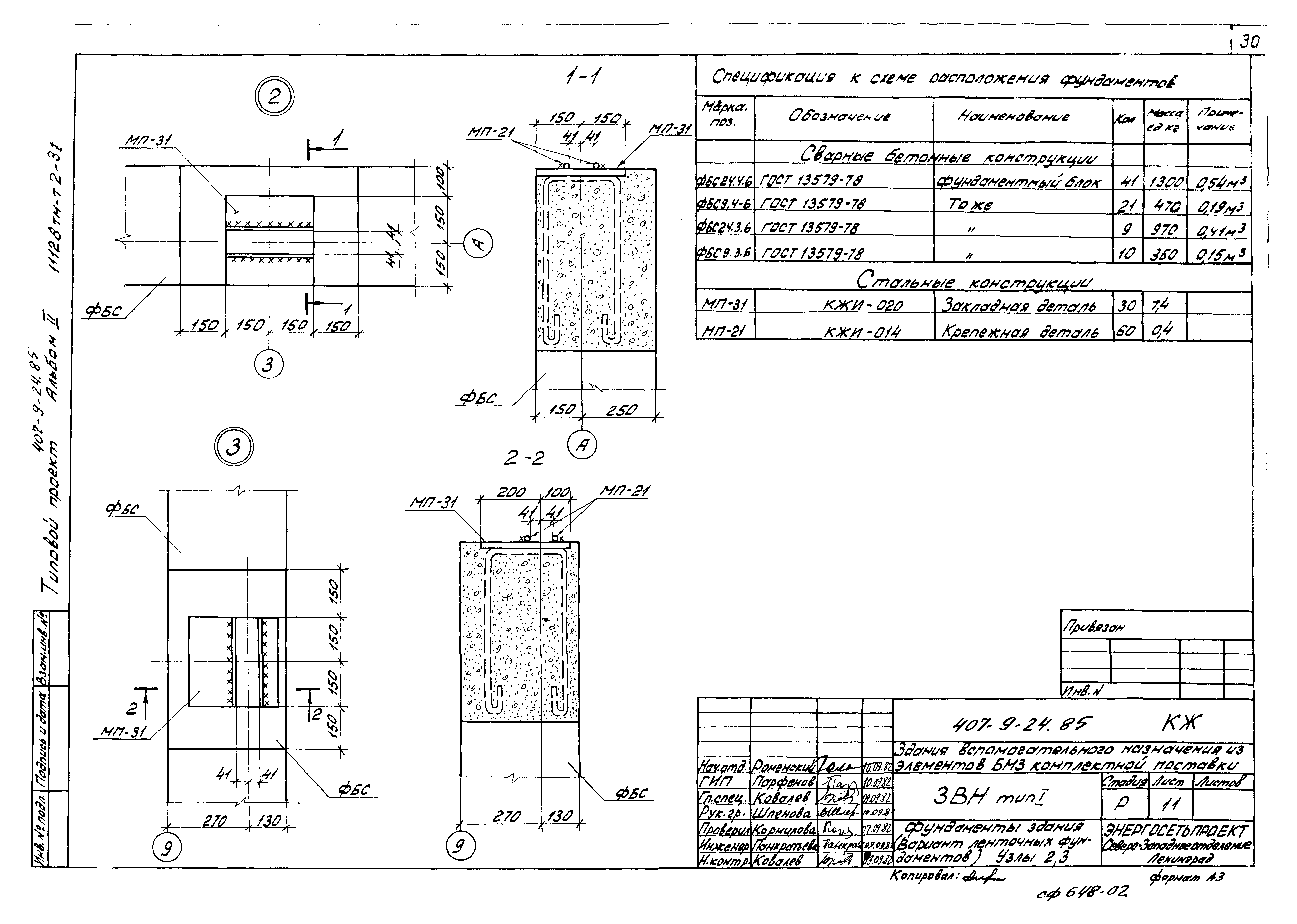 Типовой проект 407-9-24.85