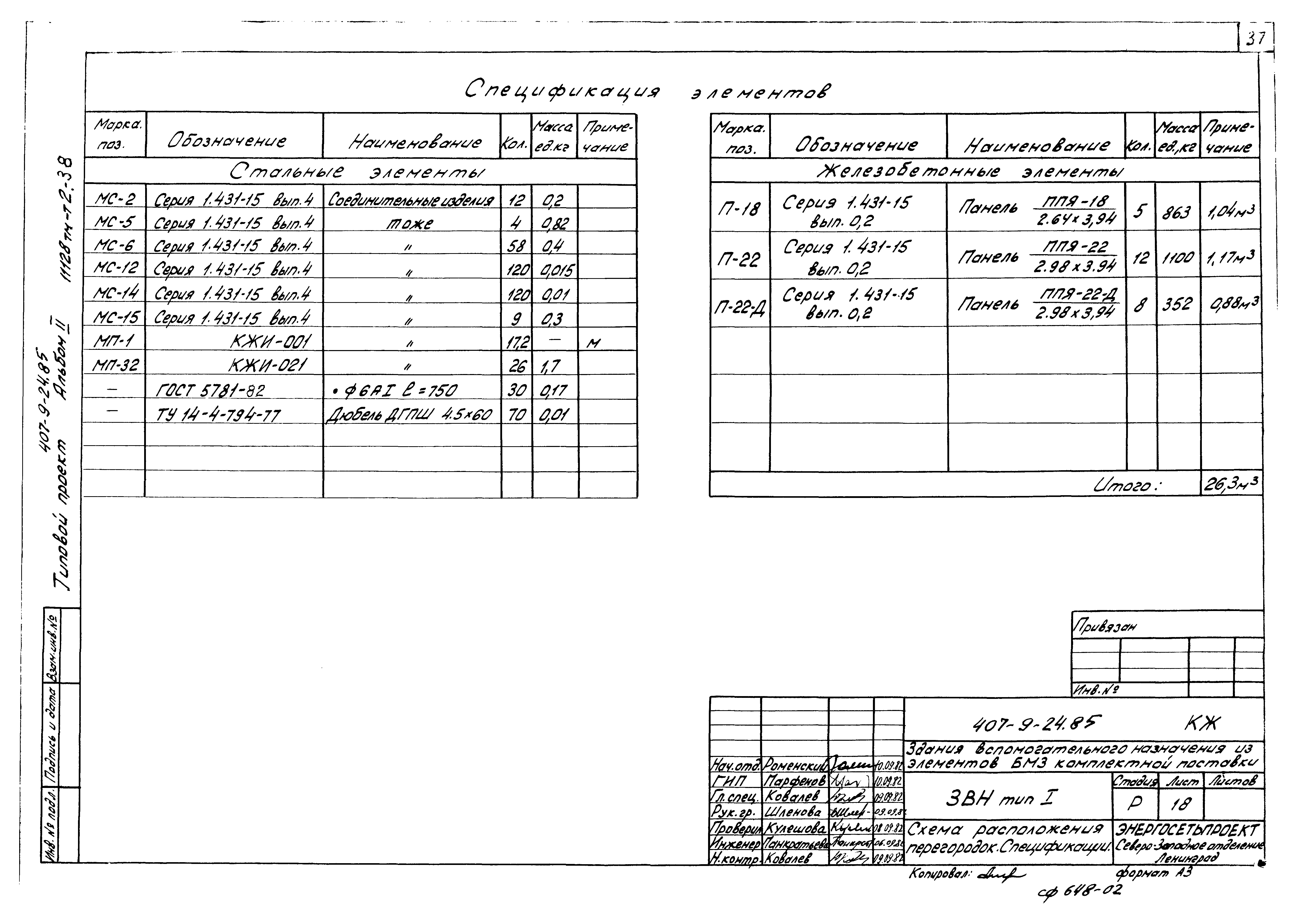 Типовой проект 407-9-24.85