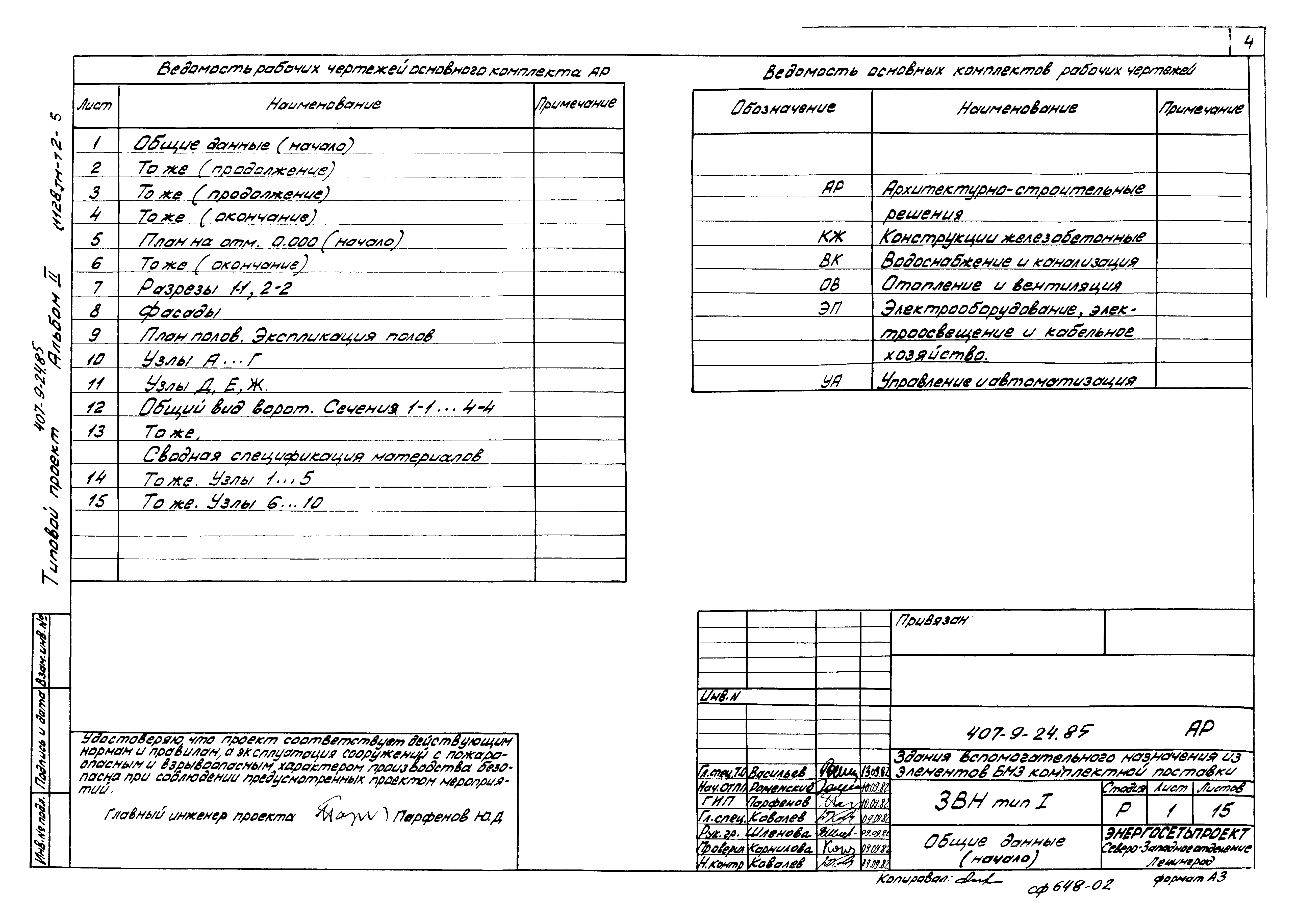 Типовой проект 407-9-24.85