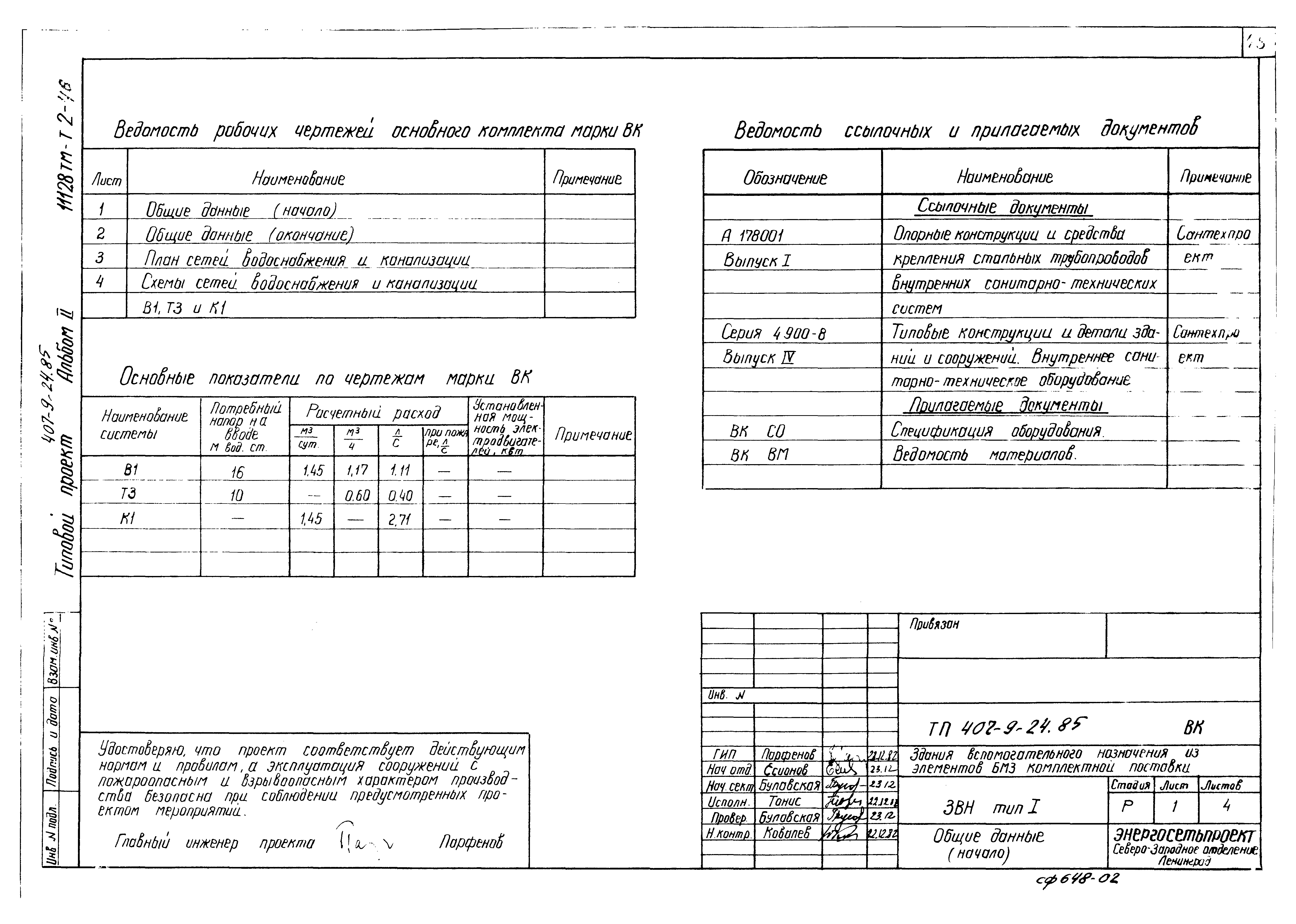 Типовой проект 407-9-24.85