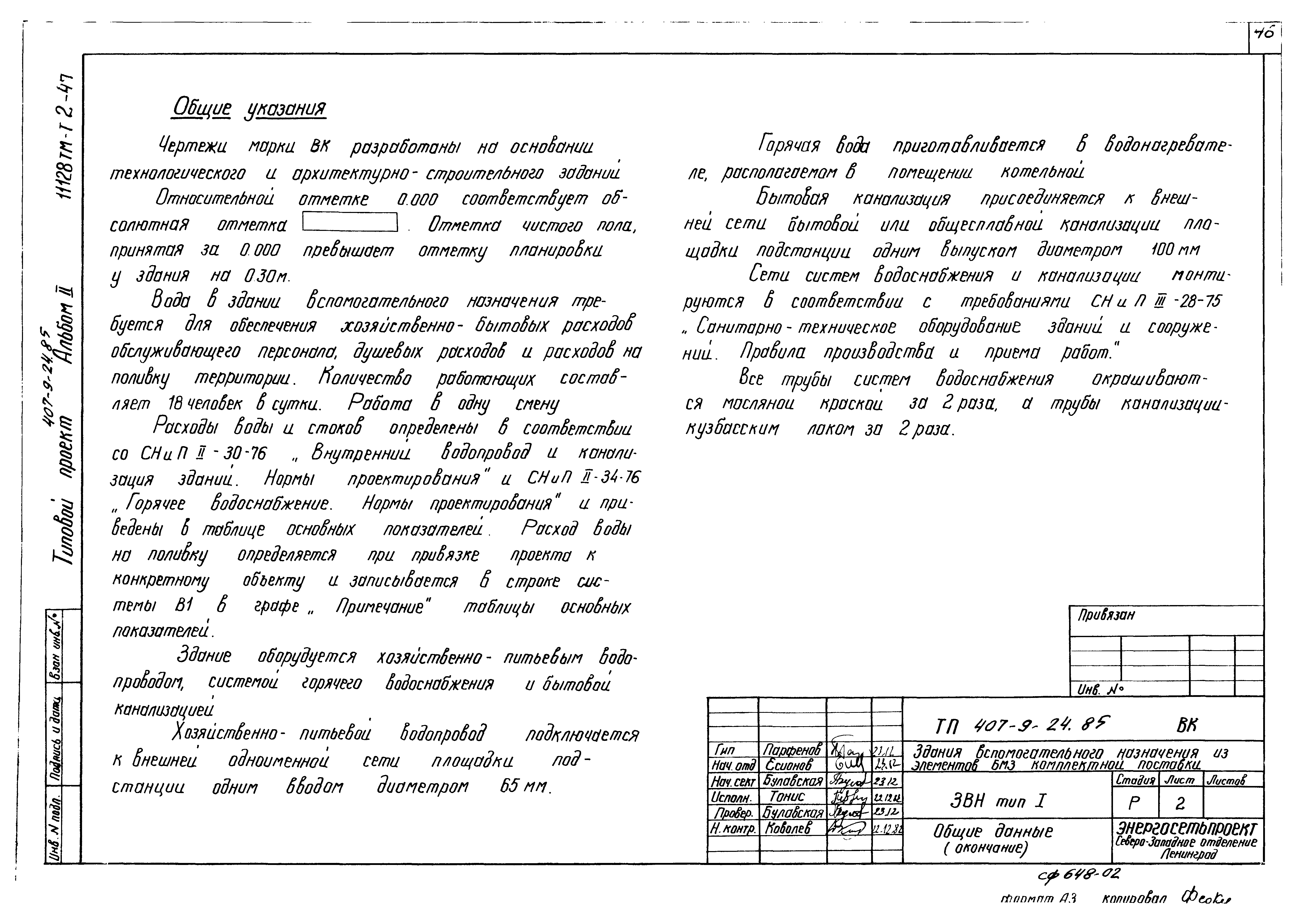 Типовой проект 407-9-24.85