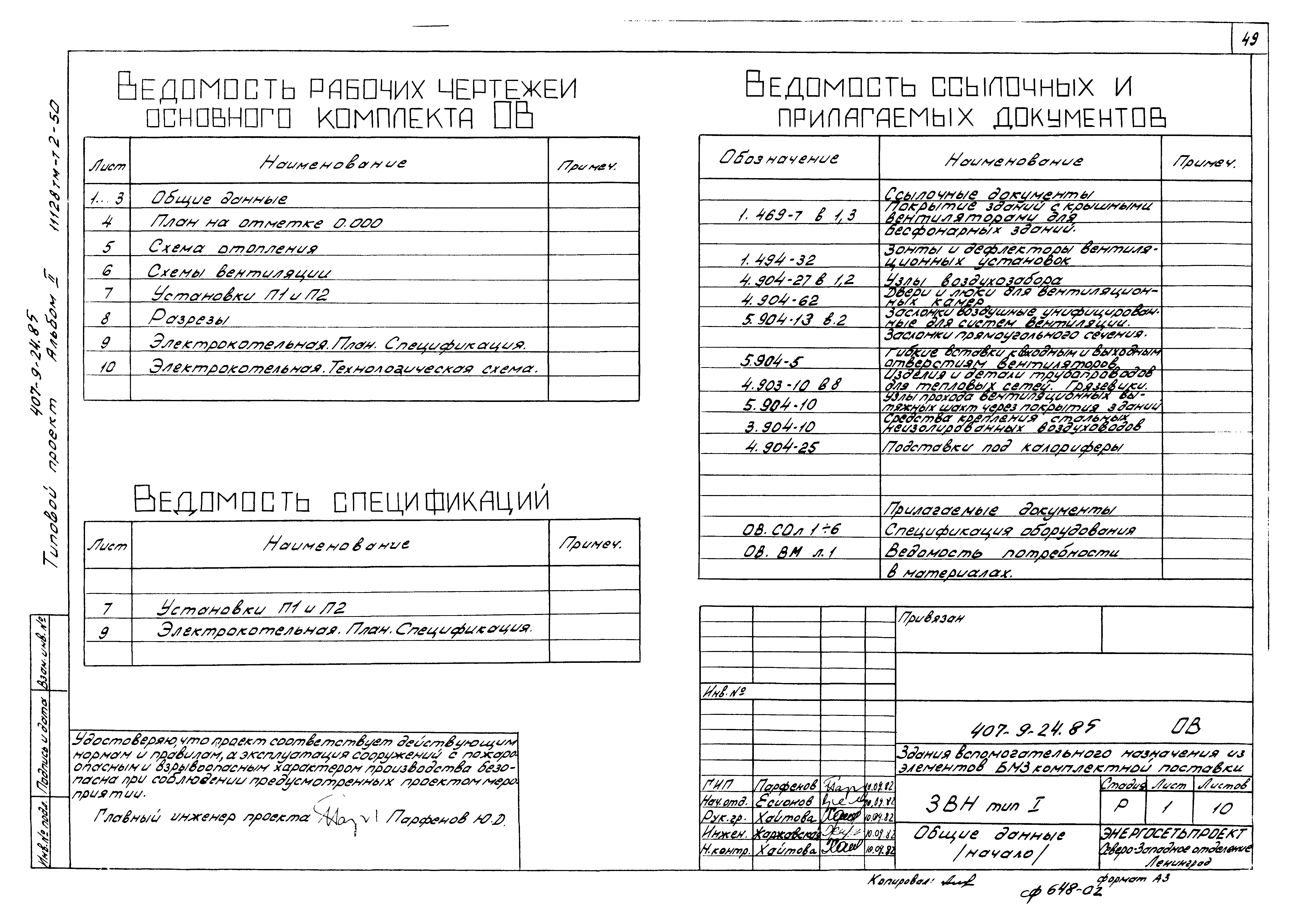 Типовой проект 407-9-24.85