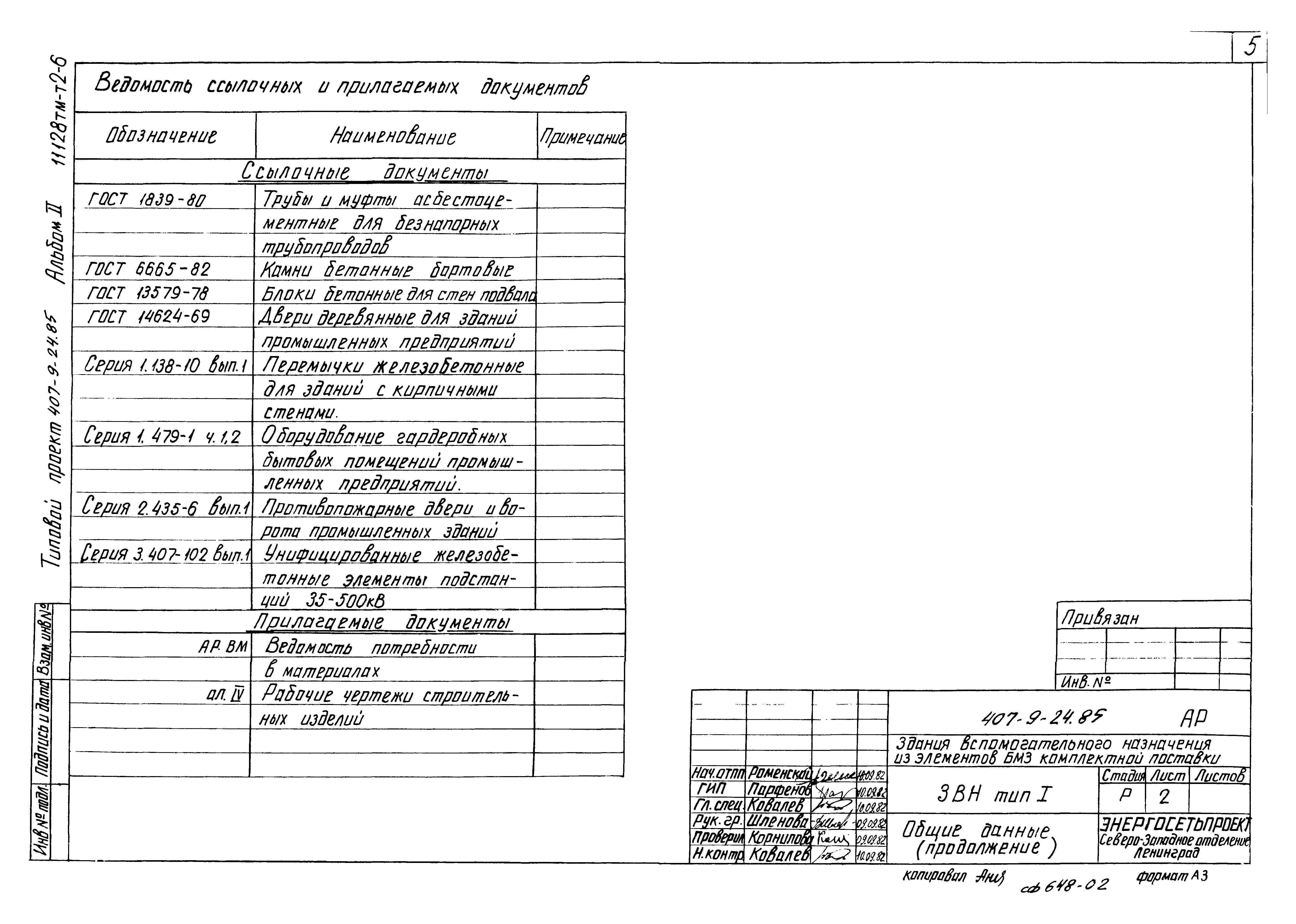 Типовой проект 407-9-24.85