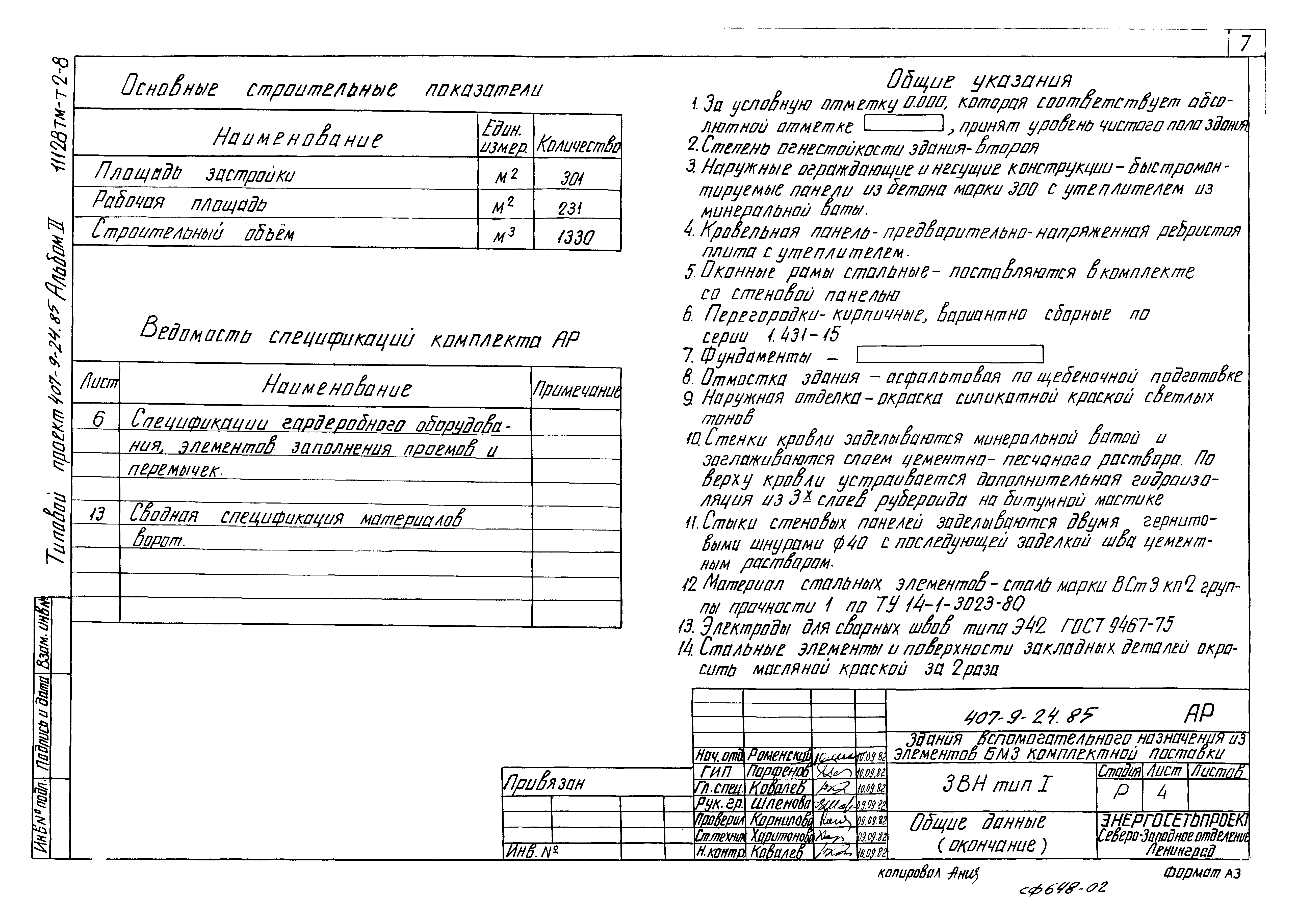 Типовой проект 407-9-24.85