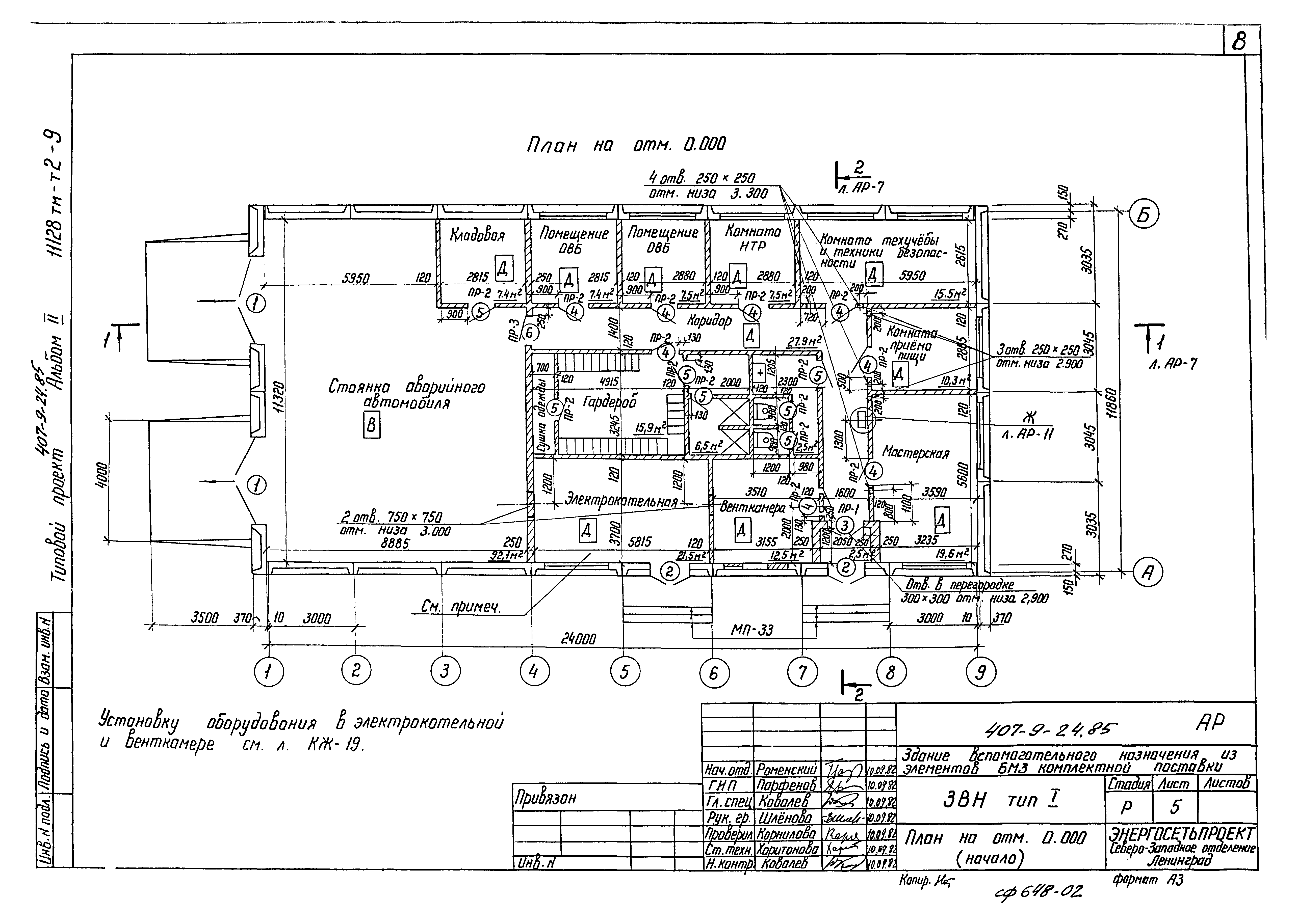 Типовой проект 407-9-24.85