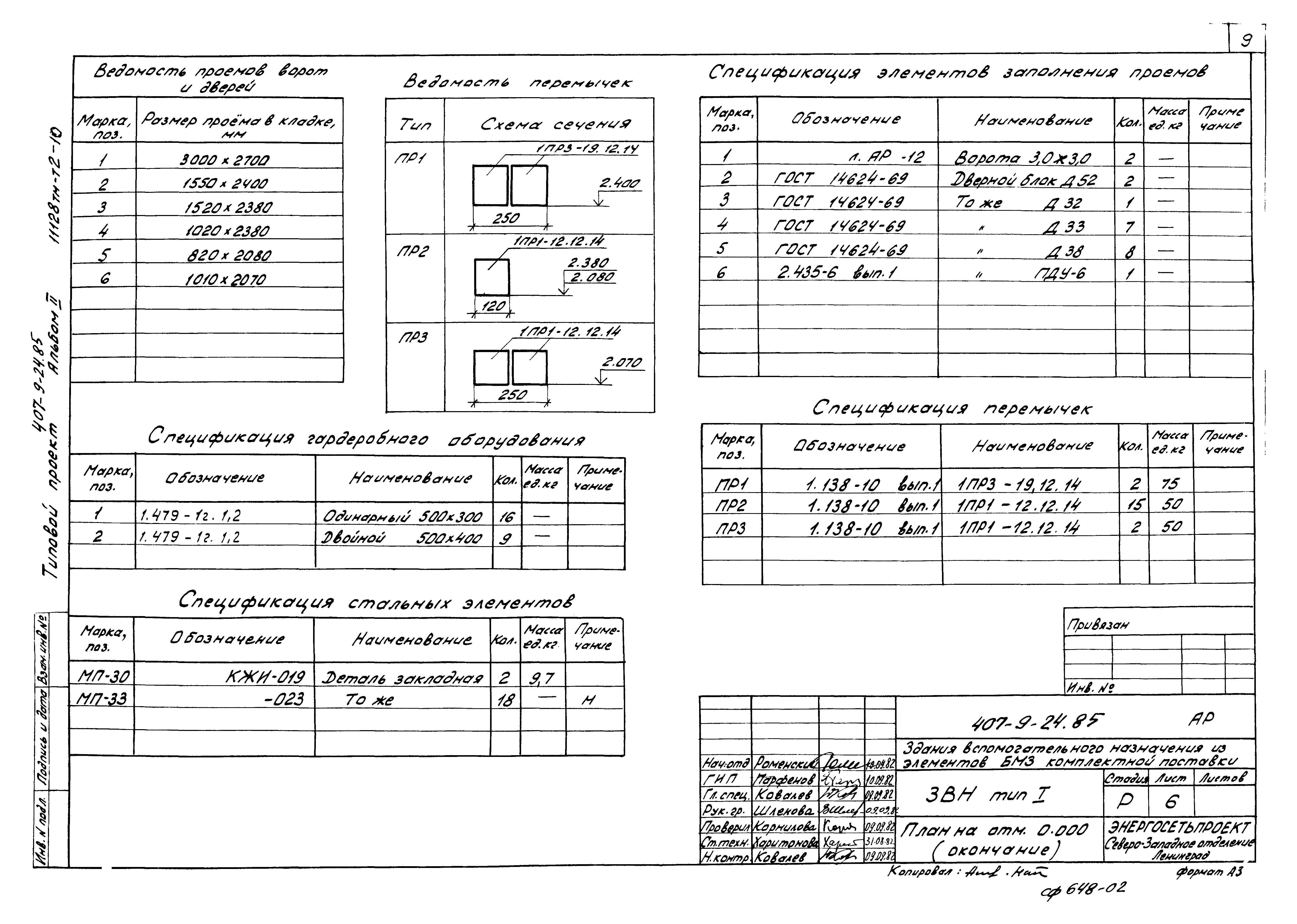 Типовой проект 407-9-24.85