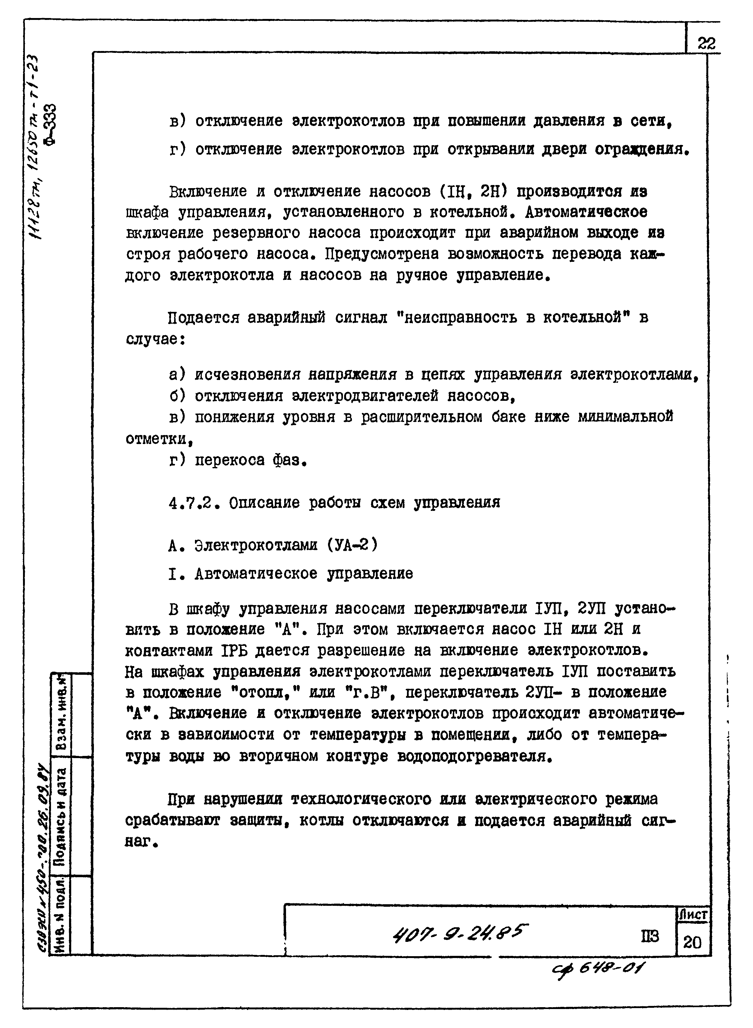 Типовой проект 407-9-24.85