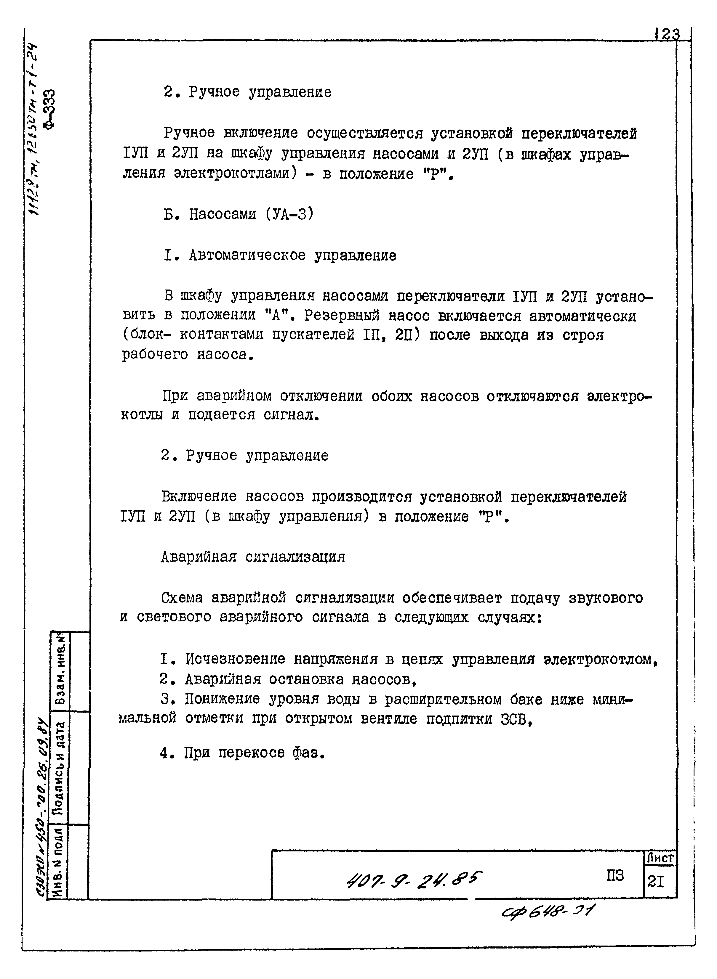 Типовой проект 407-9-24.85