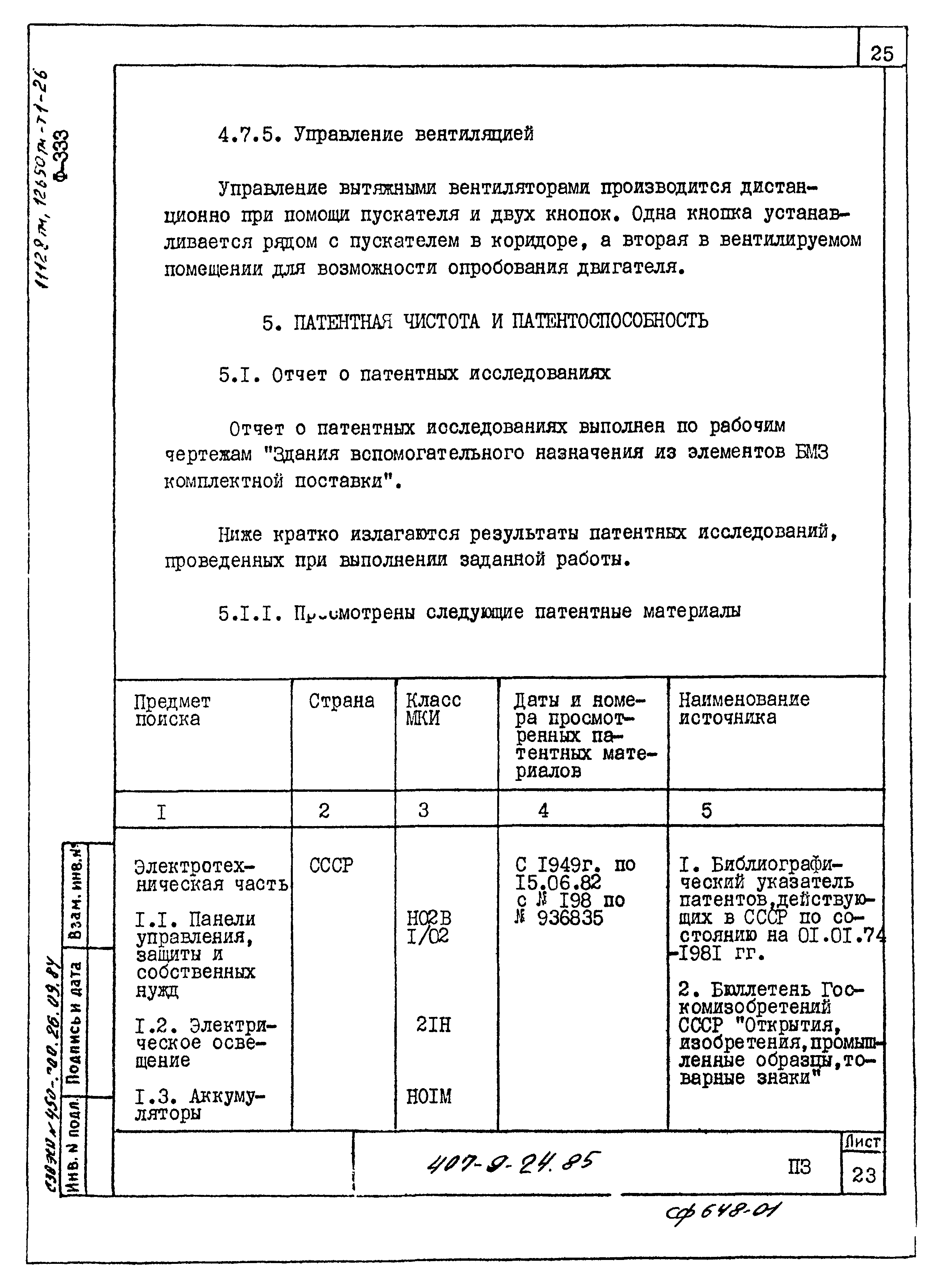 Типовой проект 407-9-24.85