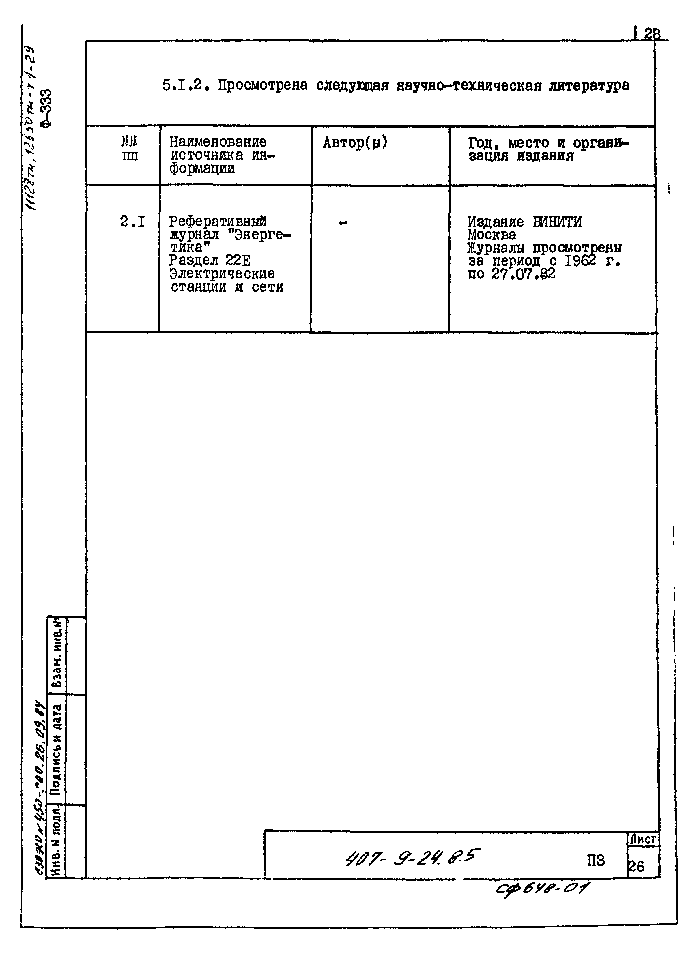 Типовой проект 407-9-24.85
