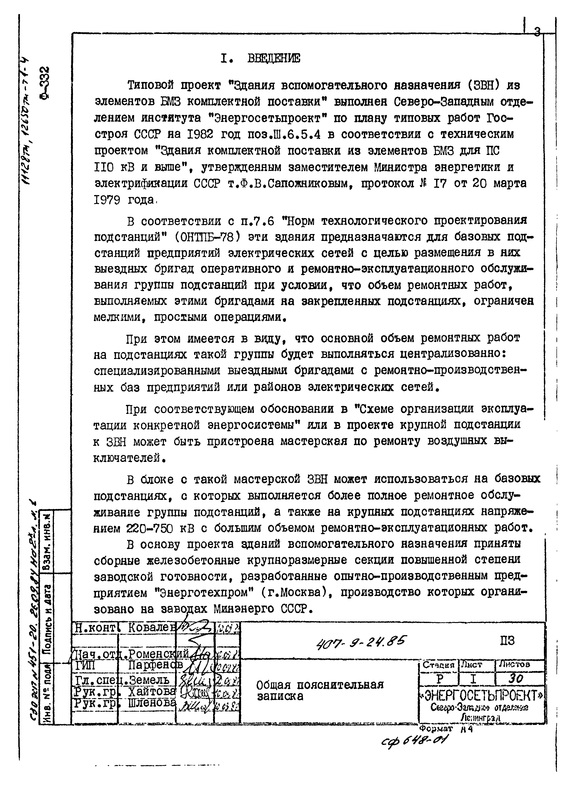 Типовой проект 407-9-24.85