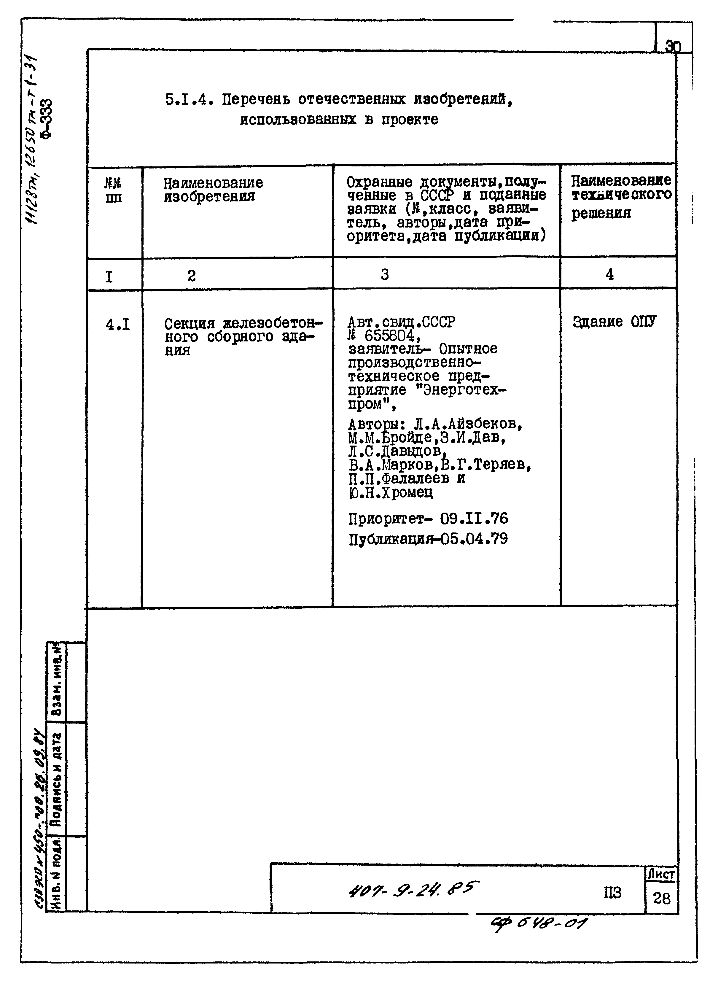 Типовой проект 407-9-24.85
