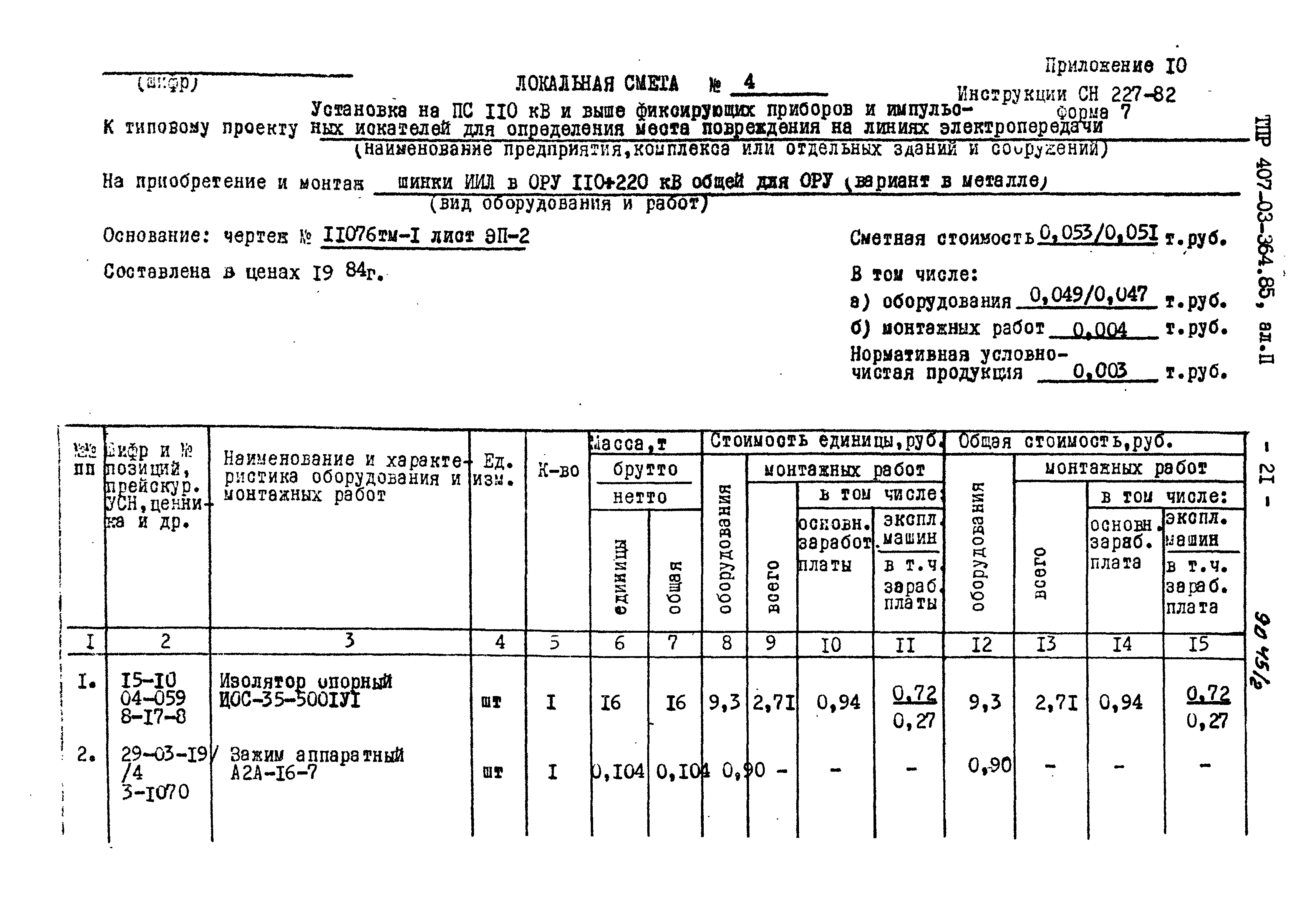 Типовые проектные решения 407-03-364.85