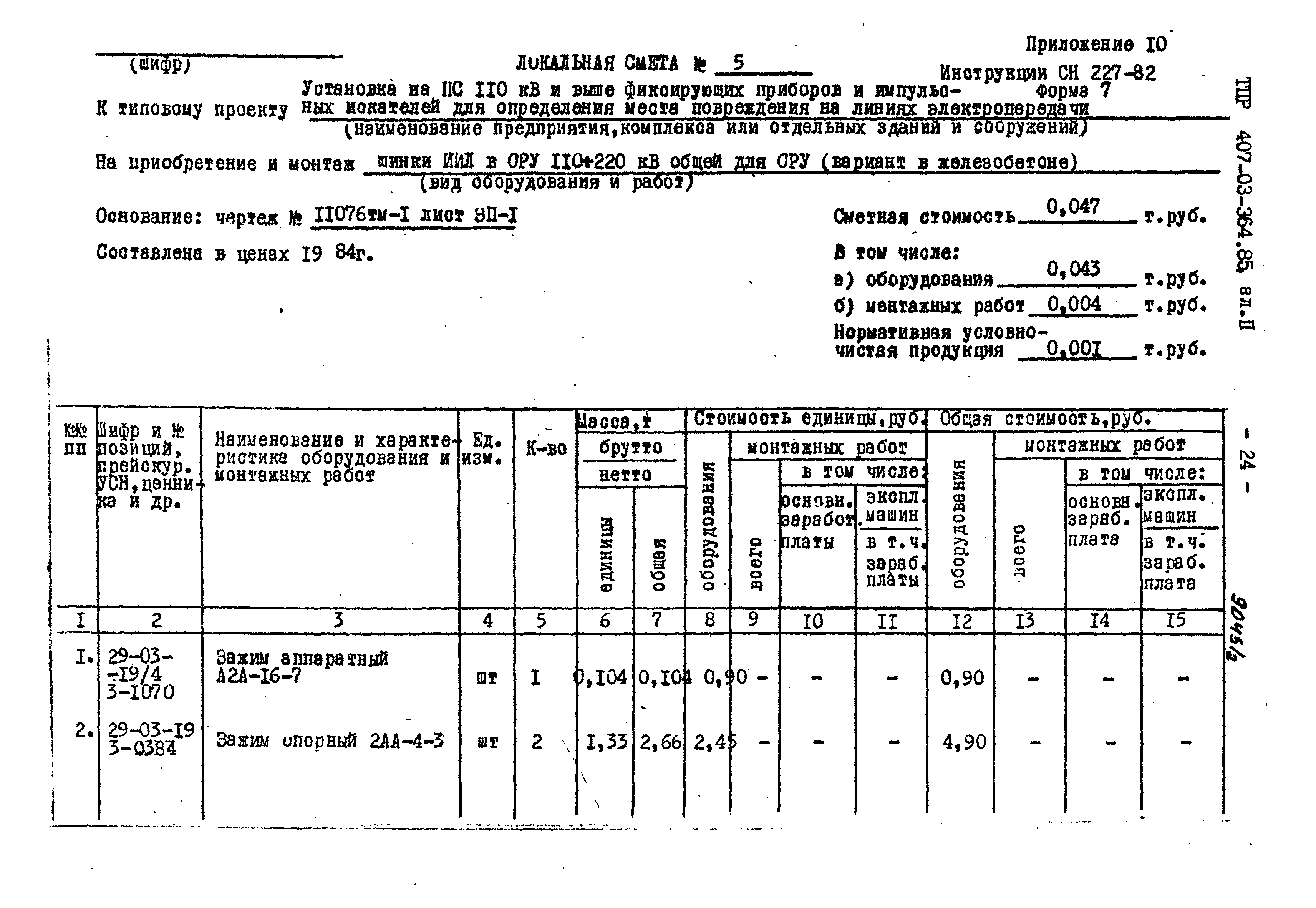 Типовые проектные решения 407-03-364.85